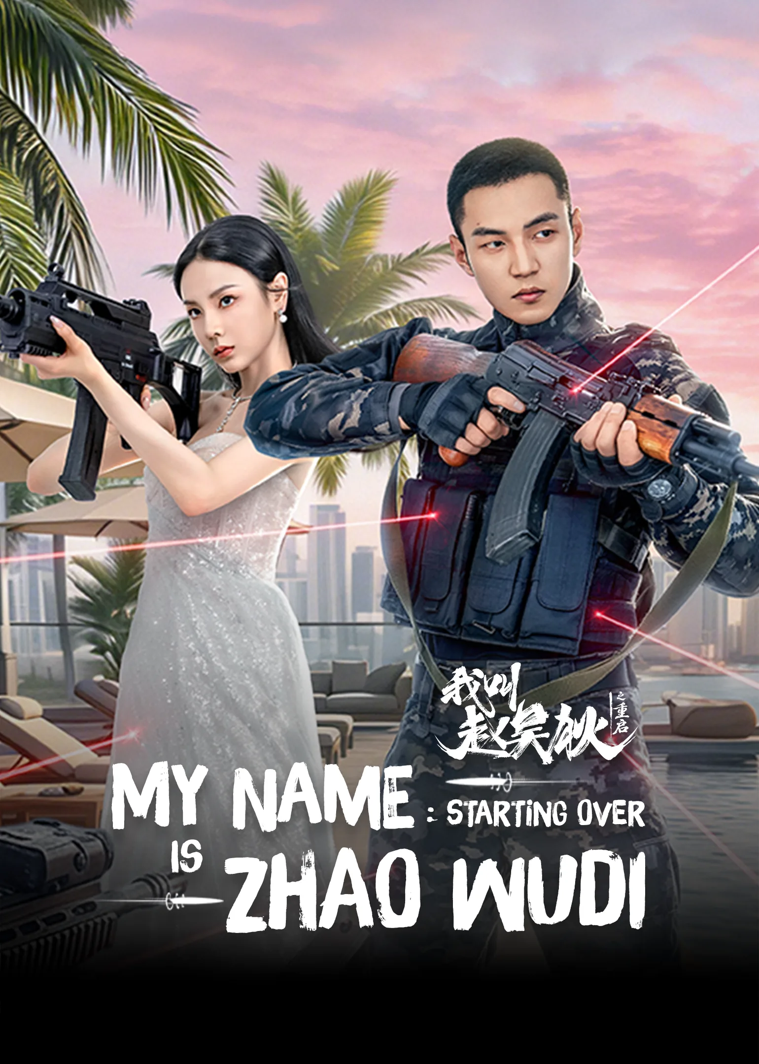 My Name is Zhao Wudi: Starting Over 2026