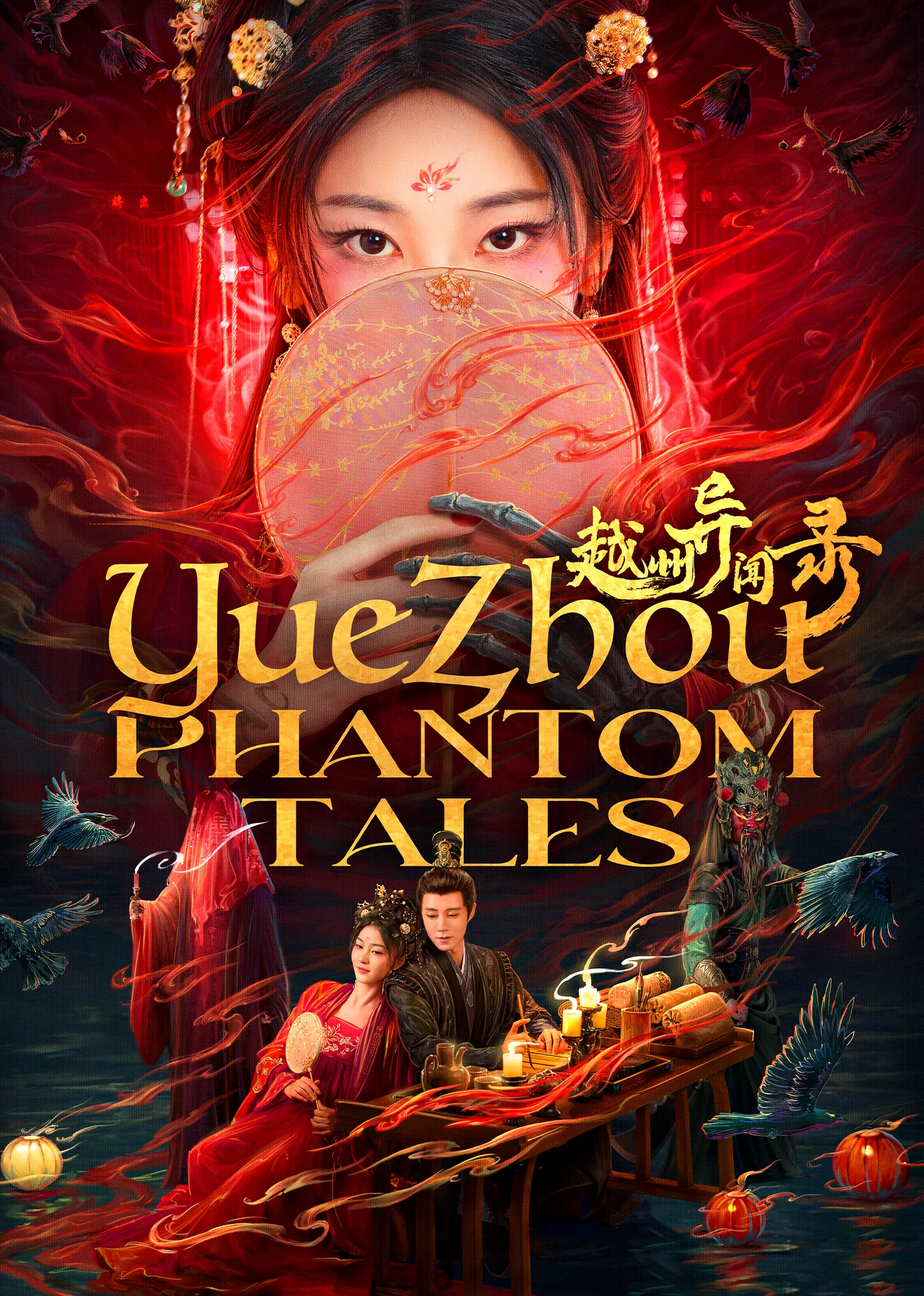 Yuezhou Phantom Tales 2025