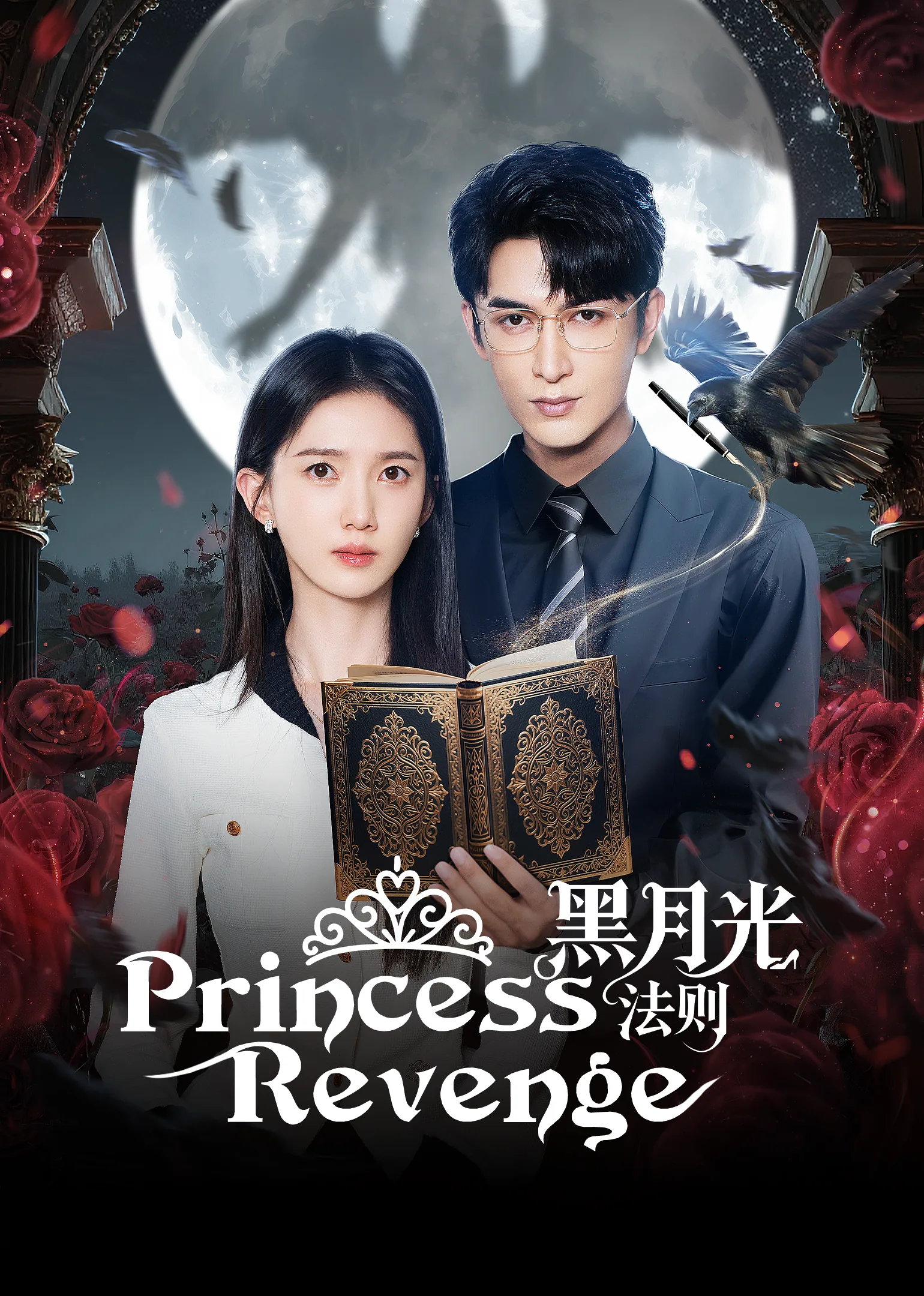 Princess Revenge 2025