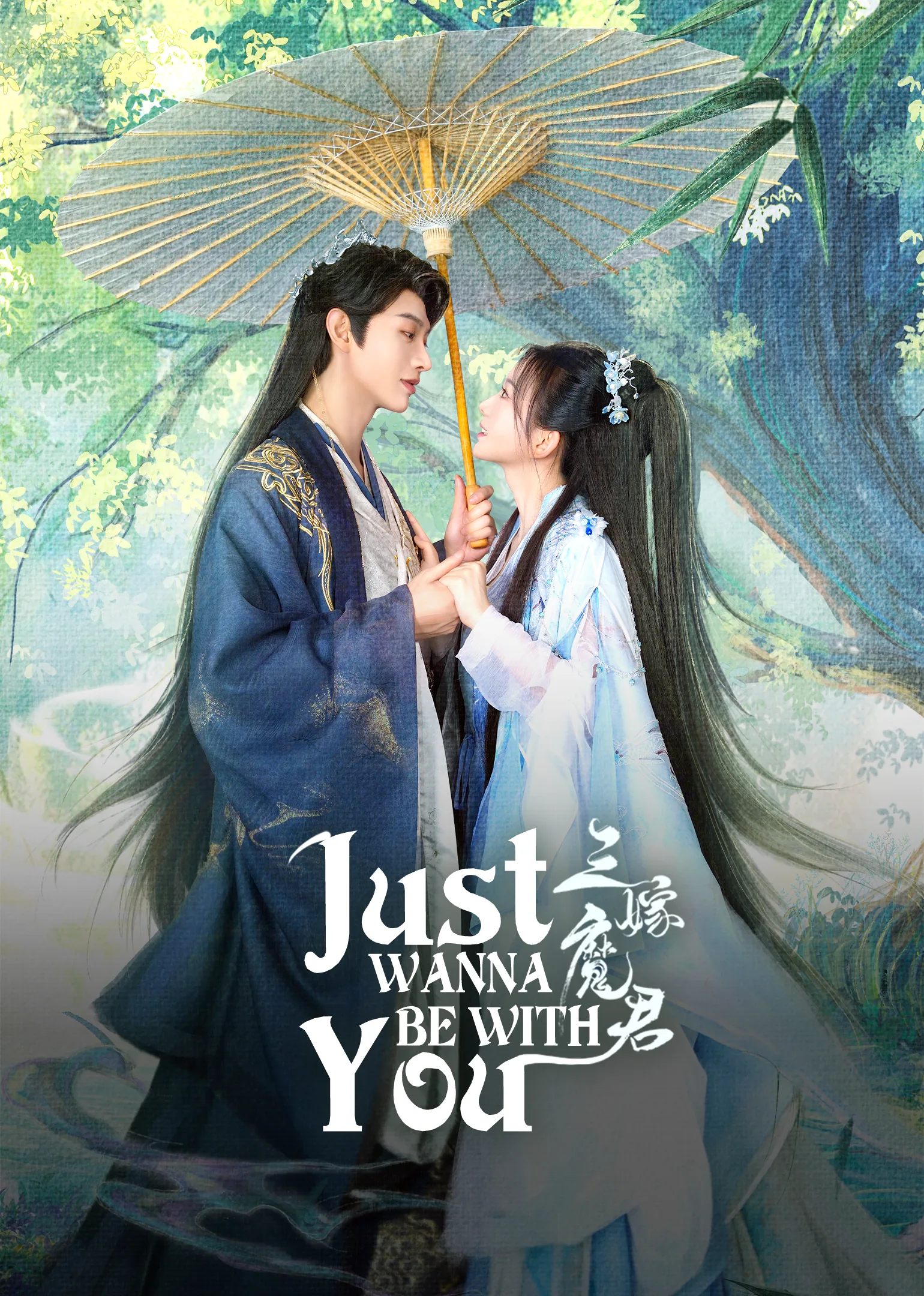 Just Wanna Be With You 2025