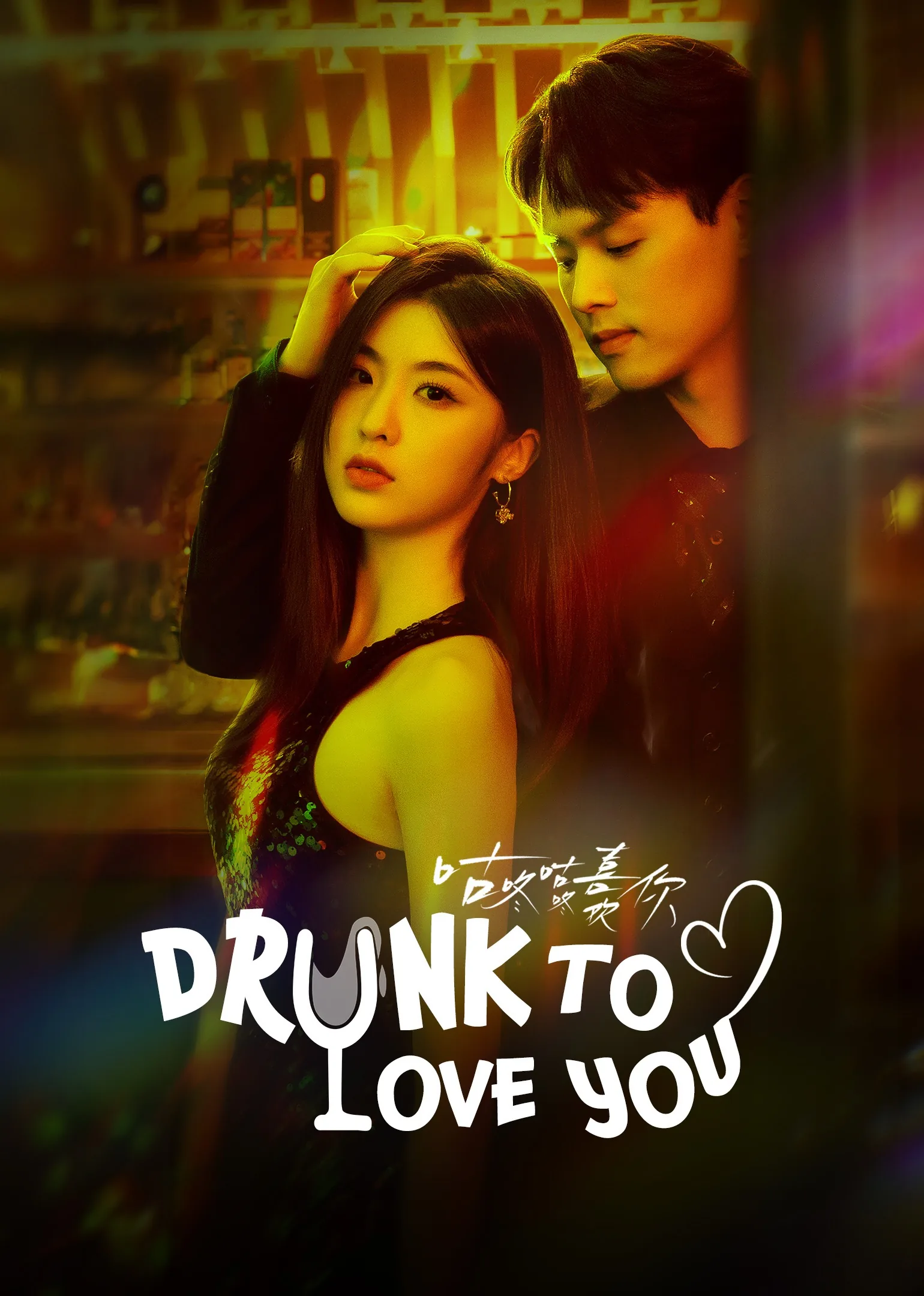 Drunk To Love You 2024
