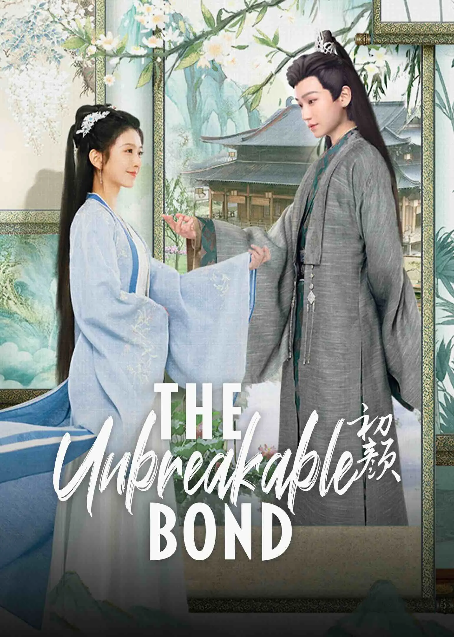 The Unbreakable Bond 2024