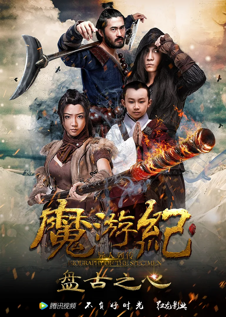 Biography of the Specimen 1 : The Heart of Pan Gu 2017