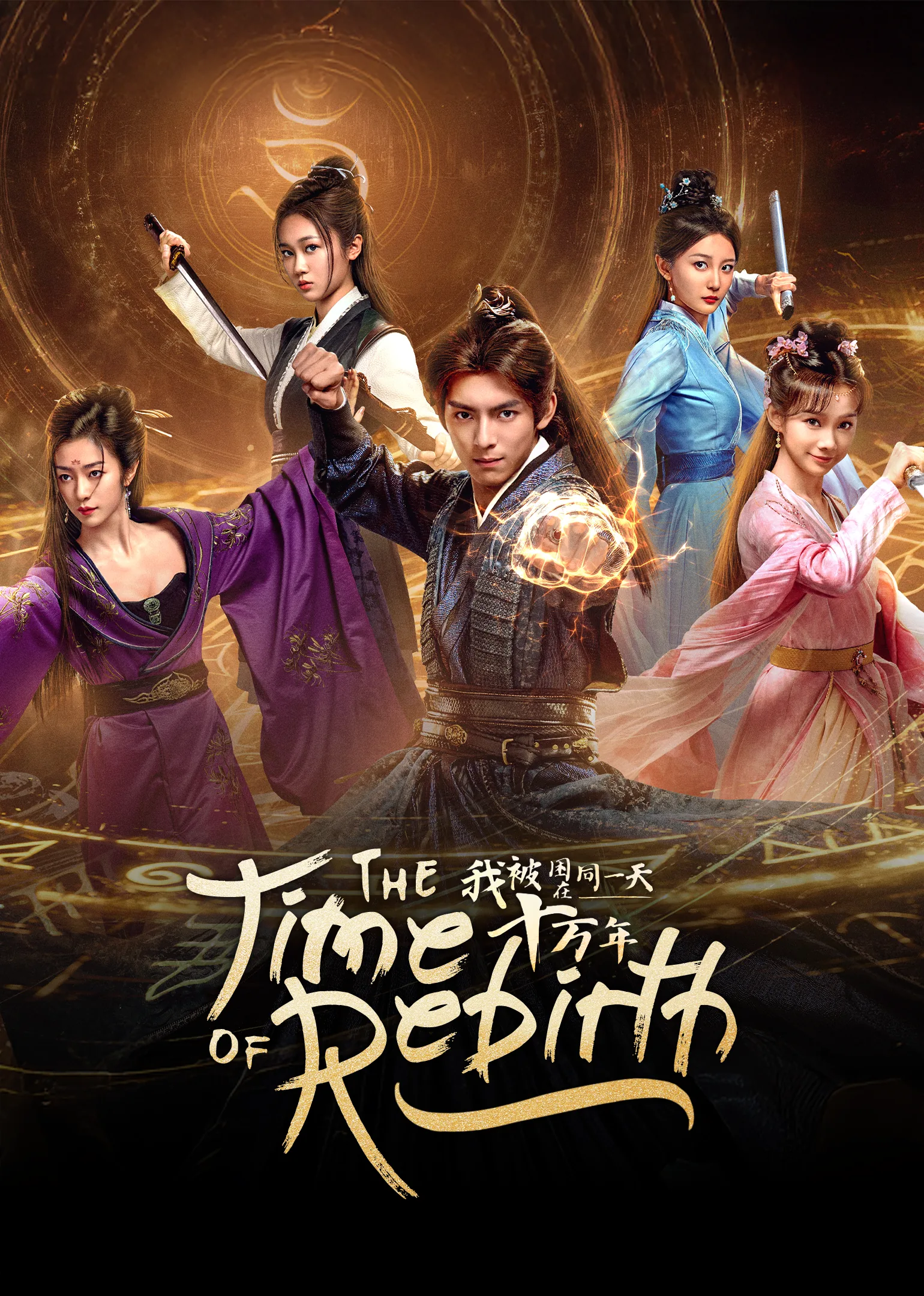 The Time of Rebirth 2025