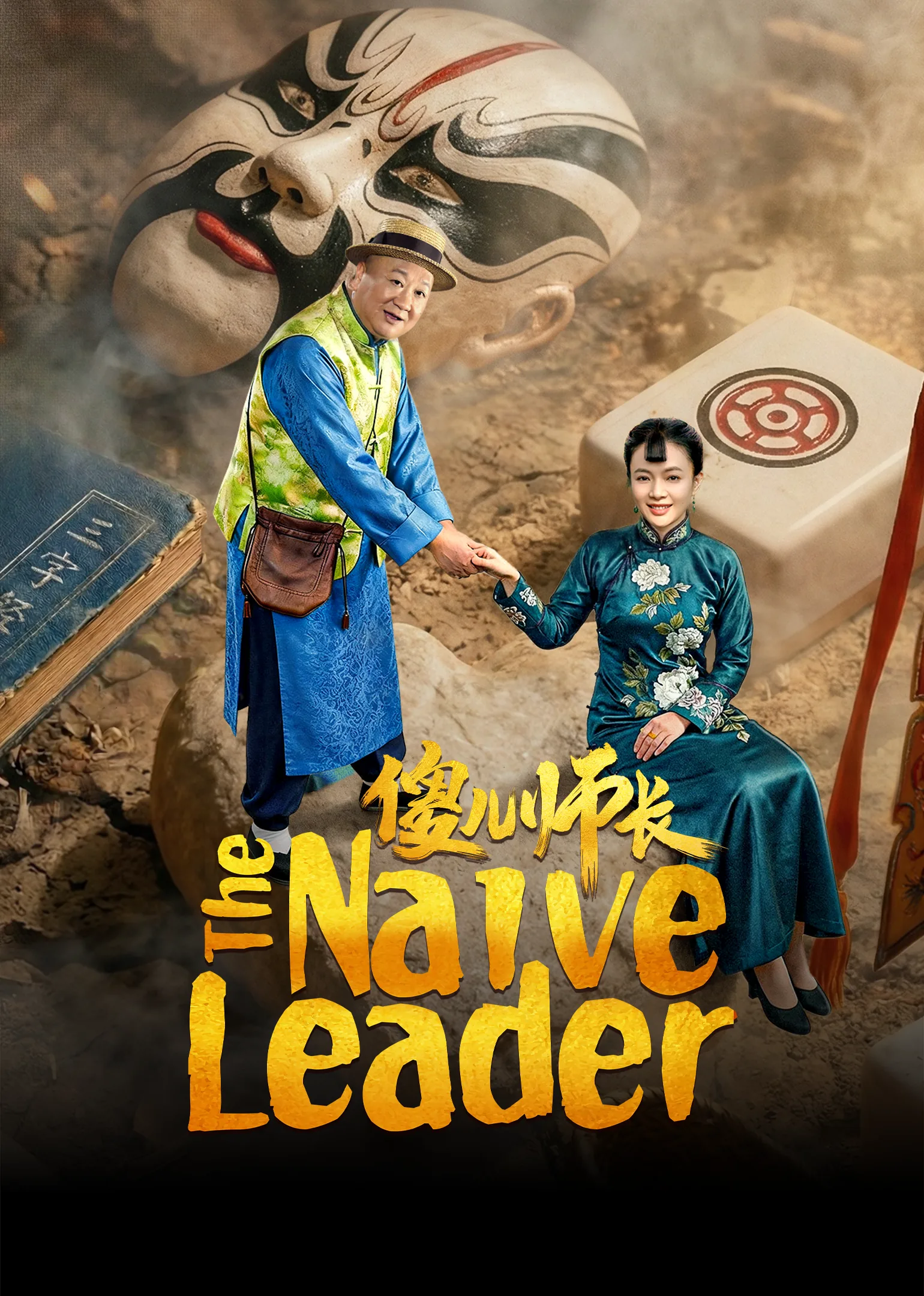 The Naive Leader 2026