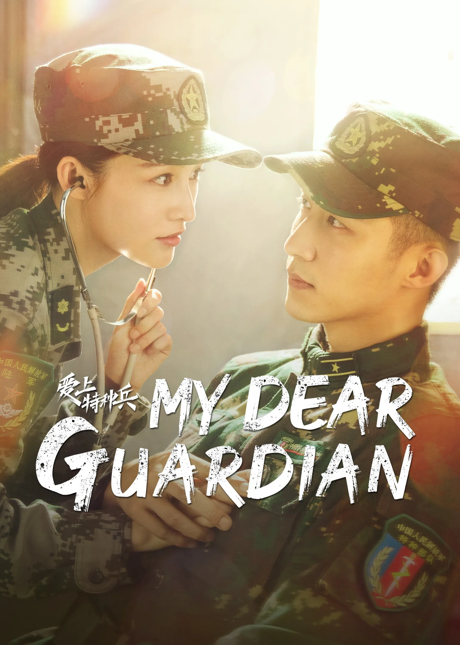 My Dear Guardian 2021