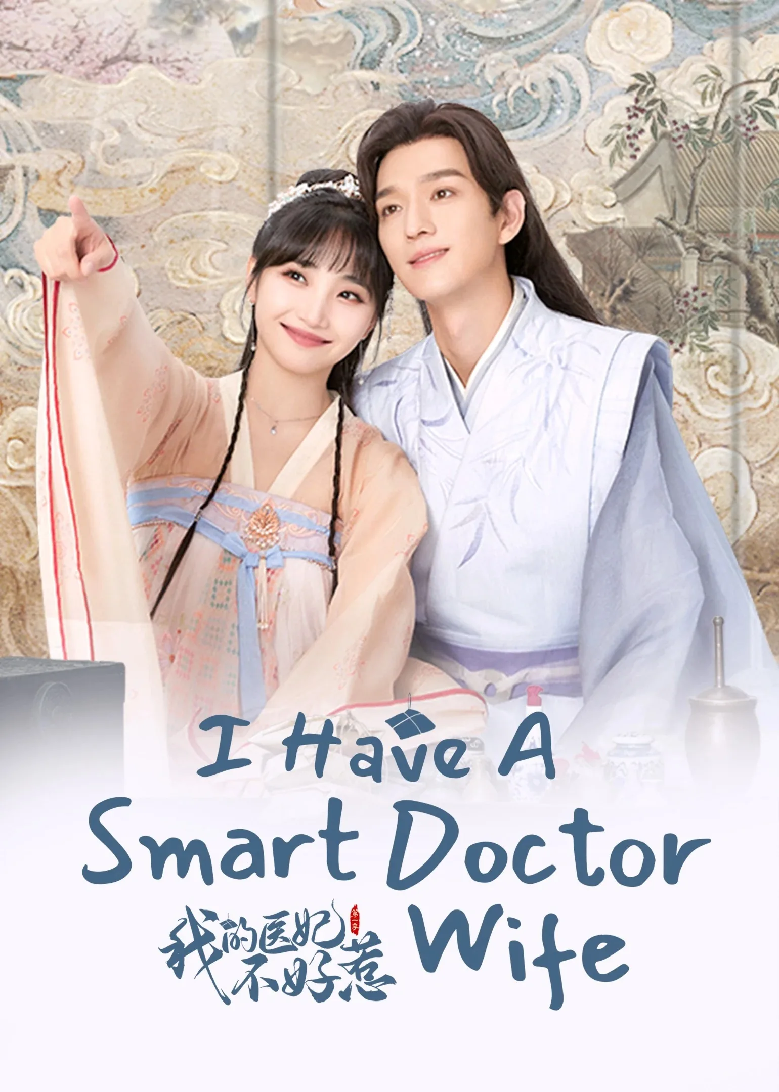 I Have a Smart Doctor Wife 2023