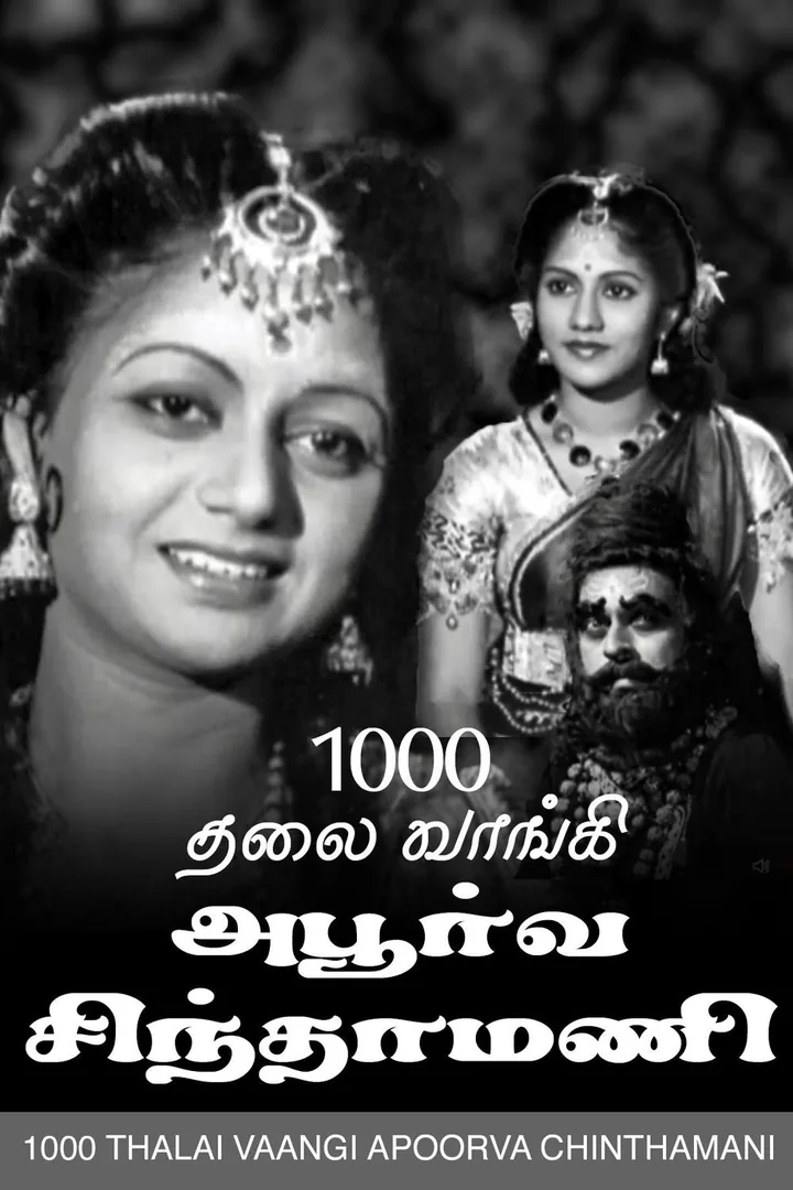 Aayiram Thalai Vaangi Apoorva Chinthamani 1947