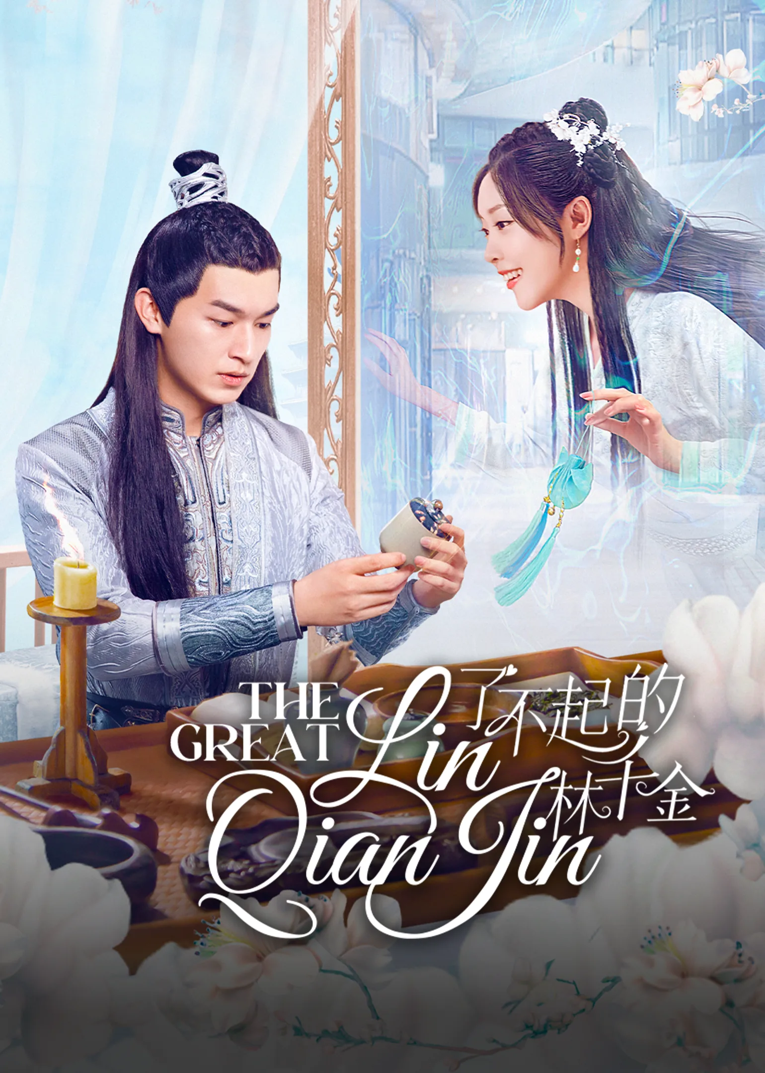 The Great Lin Qian Jin 2025