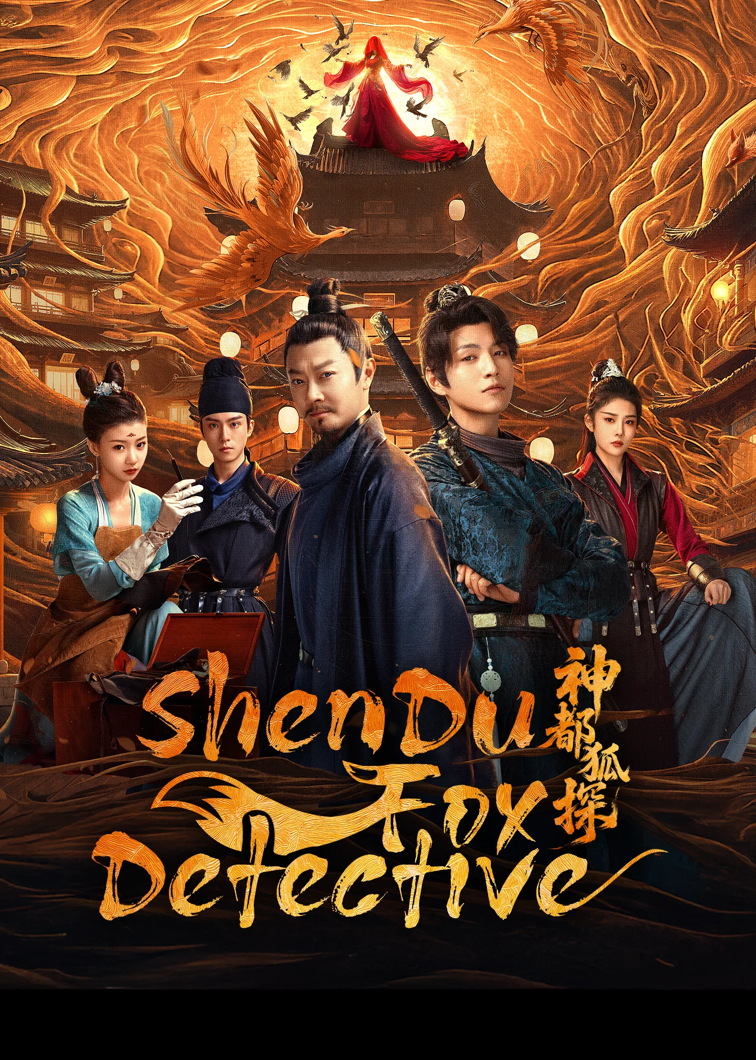 ShenDu Fox Detective 2025