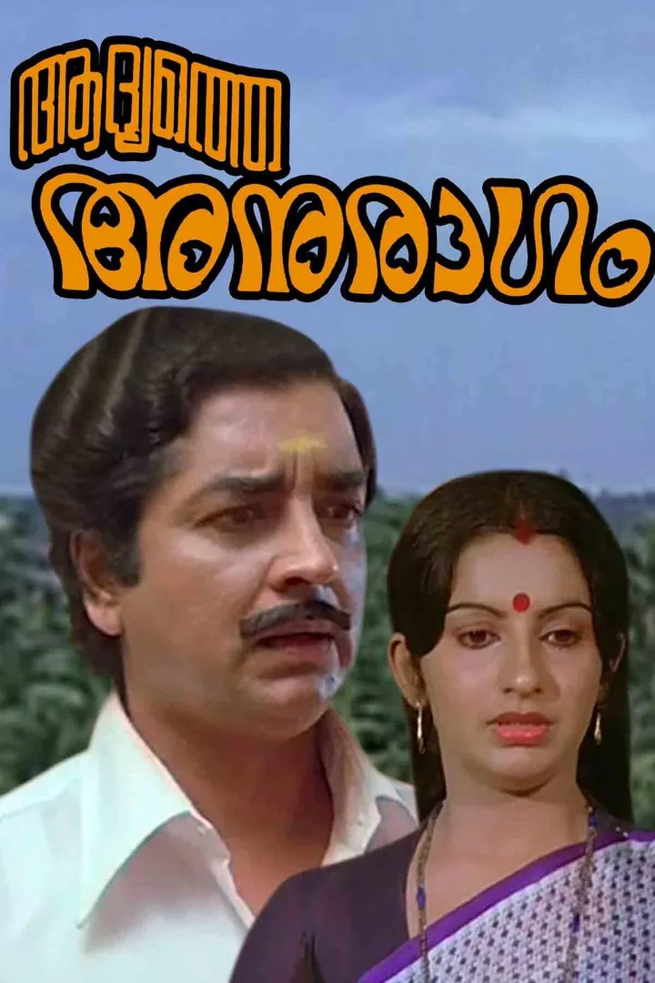 Aadyathe Anuraagam 1983