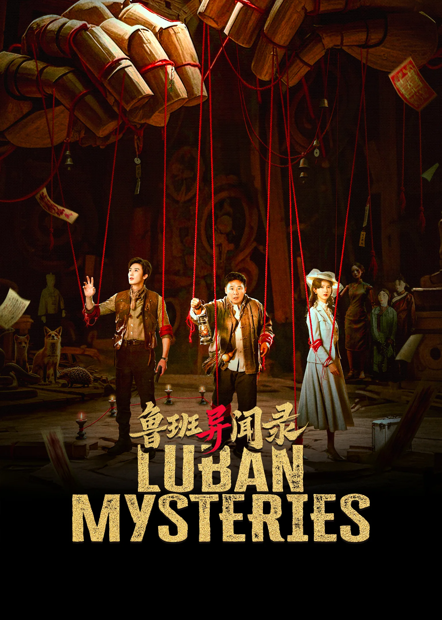 LuBan Mysteries 2025
