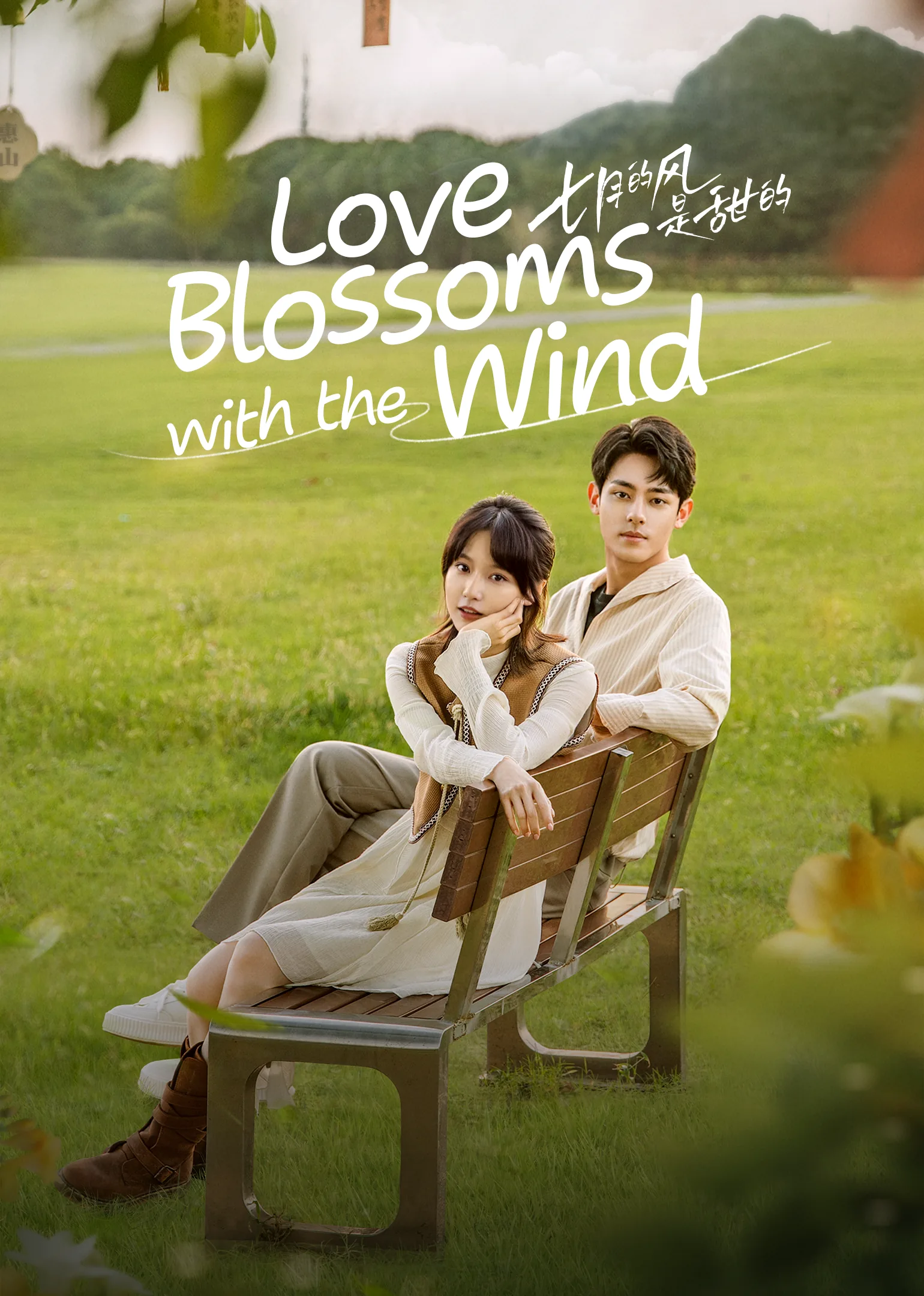 Love Blossoms with the Wind 2025