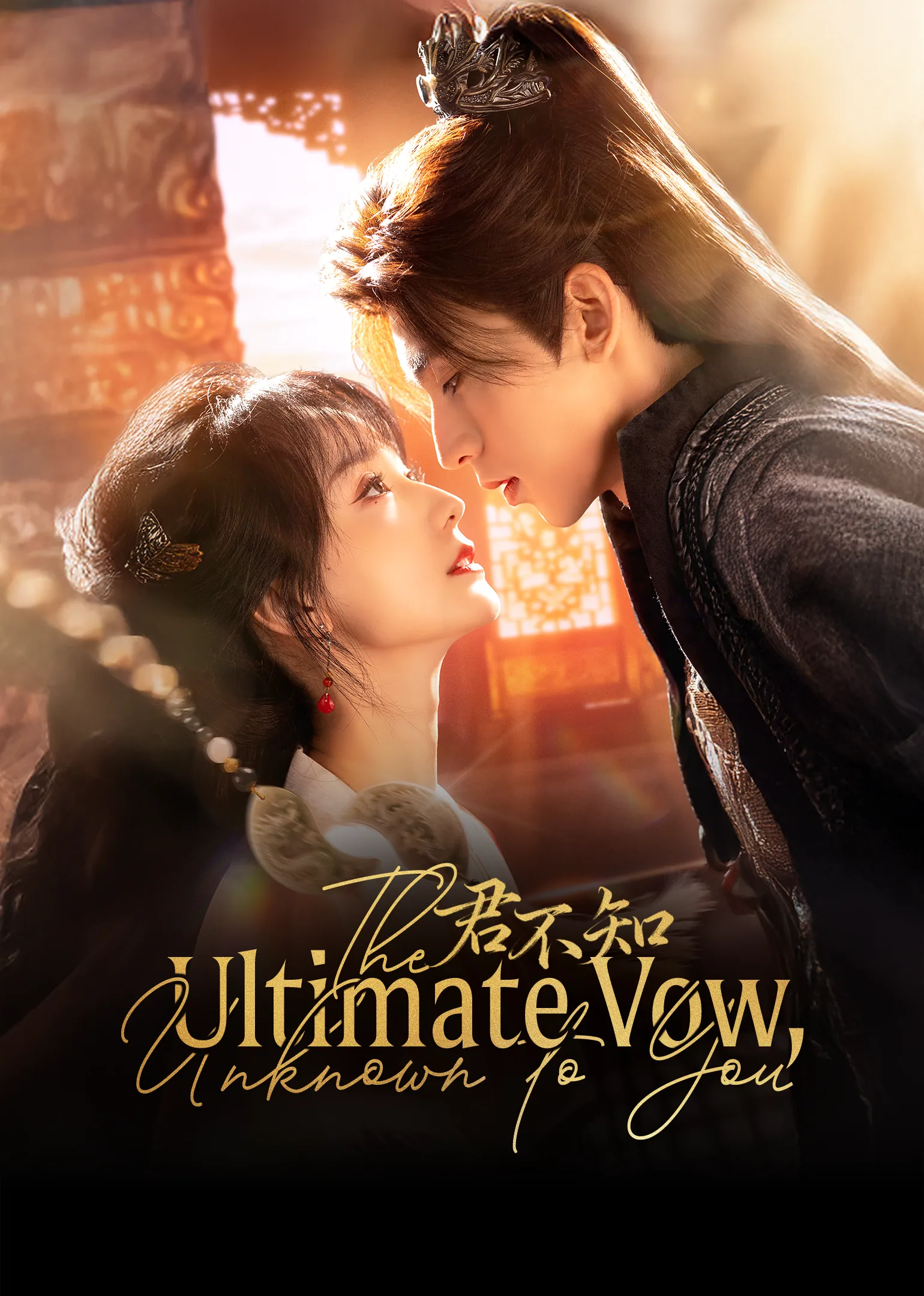 The Ultimate Vow, Unknown to You 2025