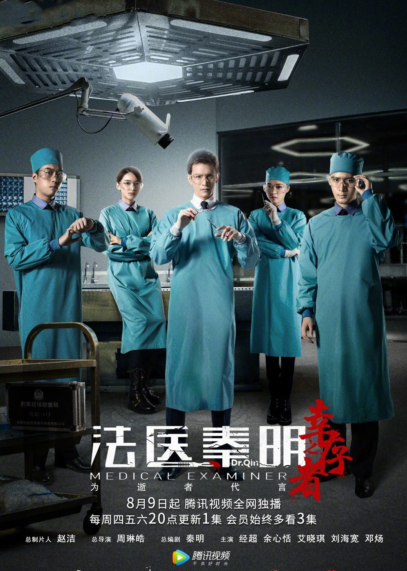 Medical Examiner Dr. Qin:The Survivor 2018