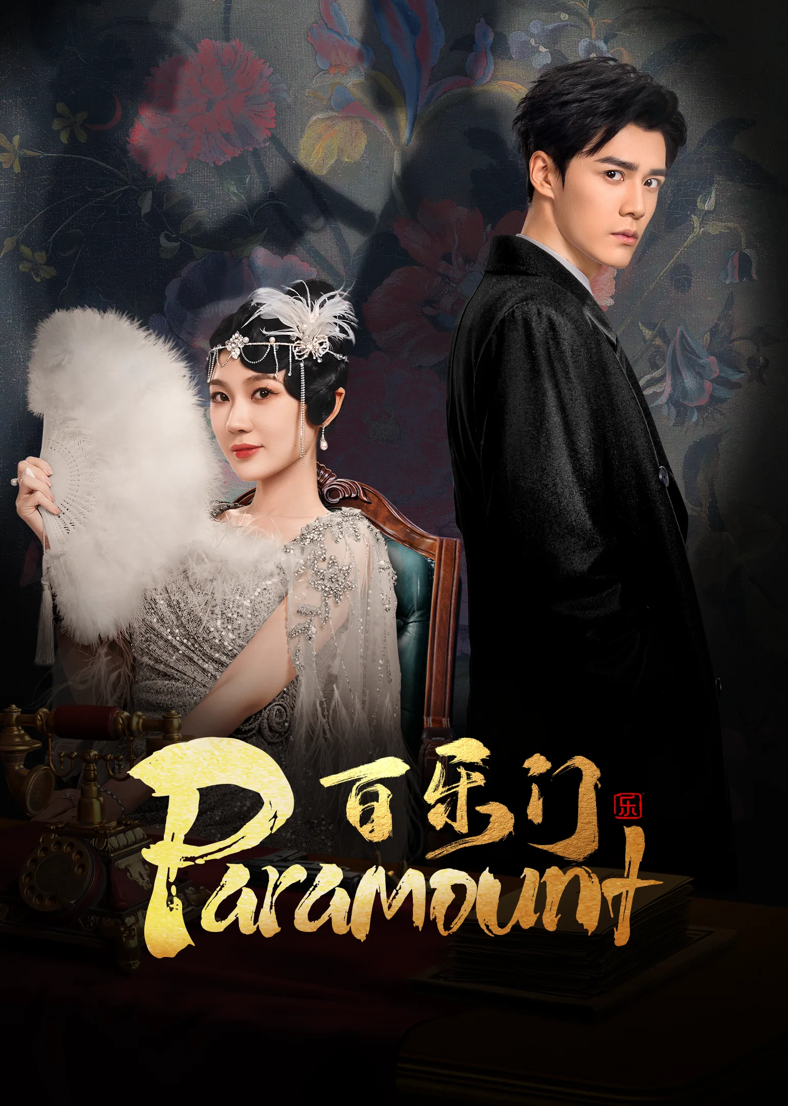Paramount 2025