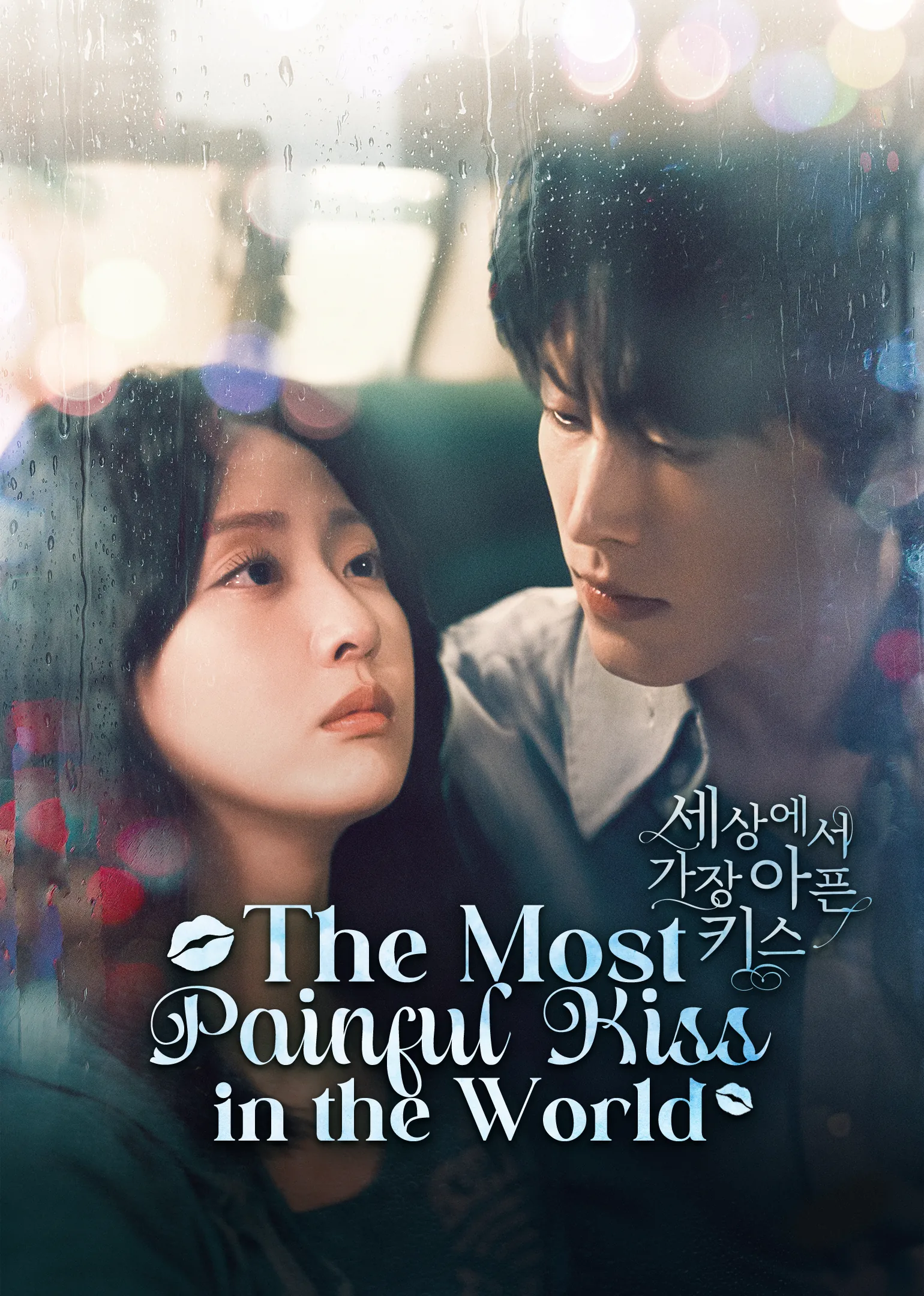 The Most Painful Kiss in the World 2025