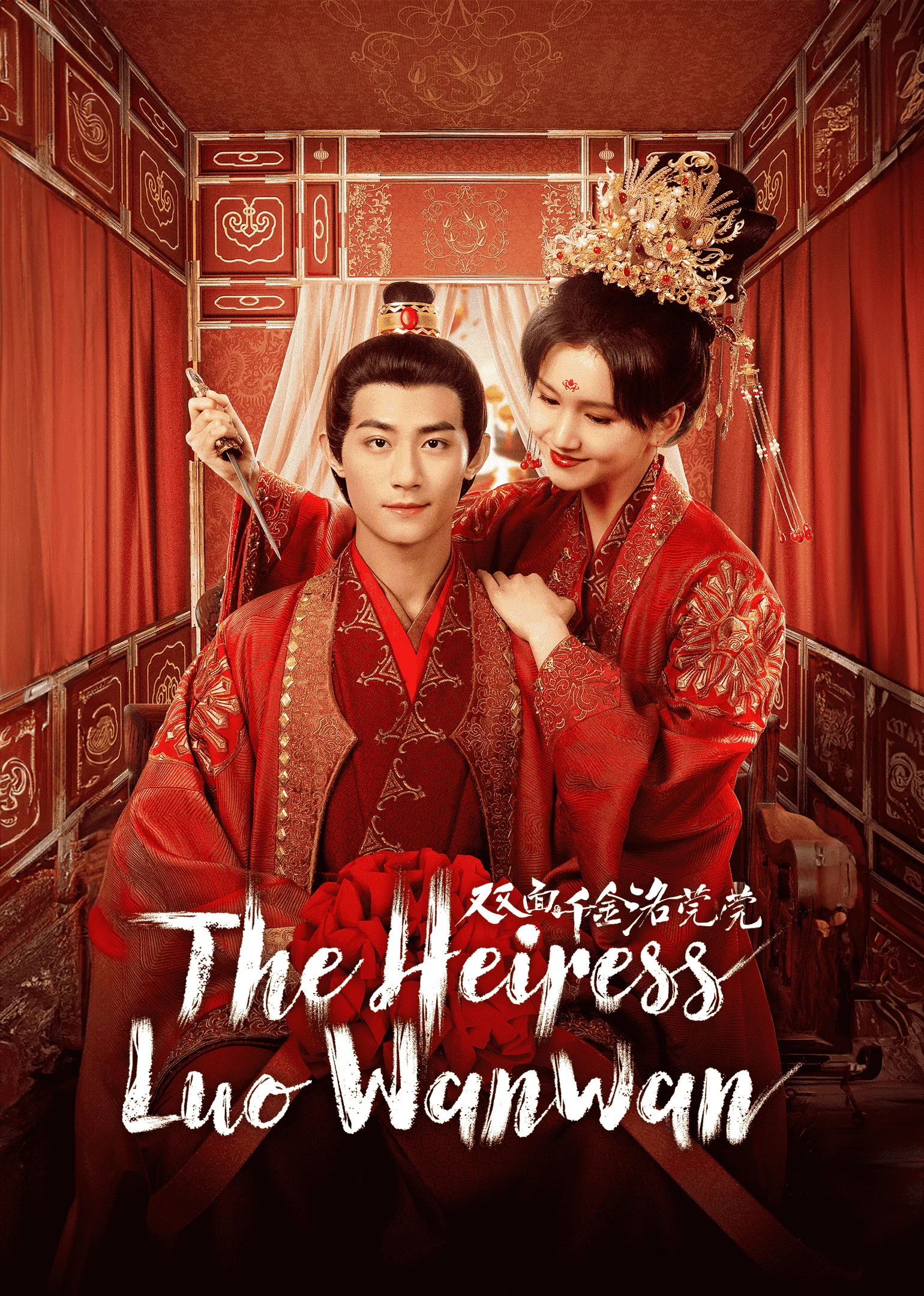 The Heiress Luo Wanwan 2024