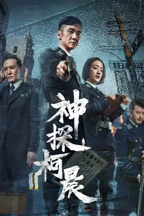 Detective KeChen 2019