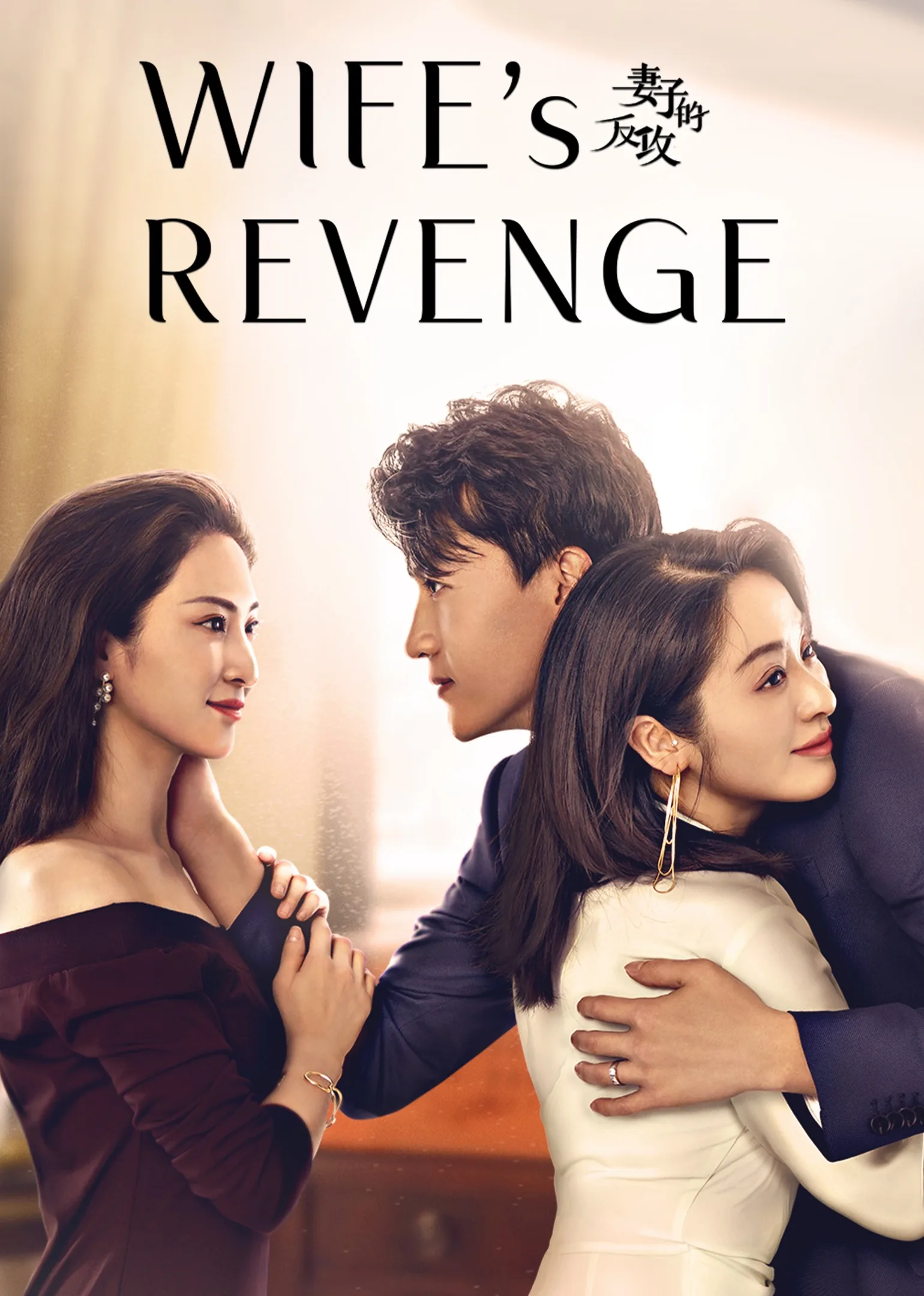 Wife’s Revenge 2021