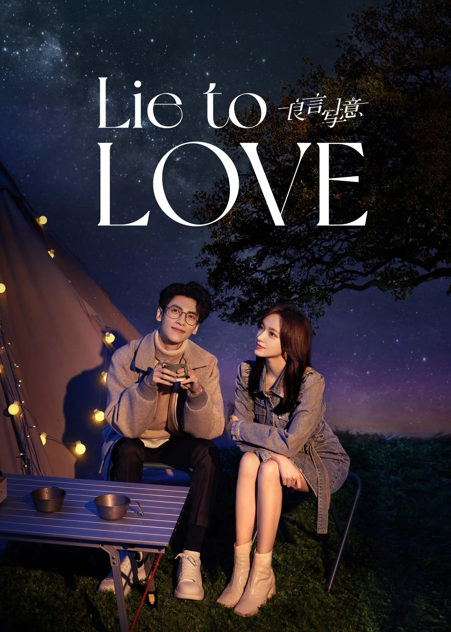 Lie To Love 2021