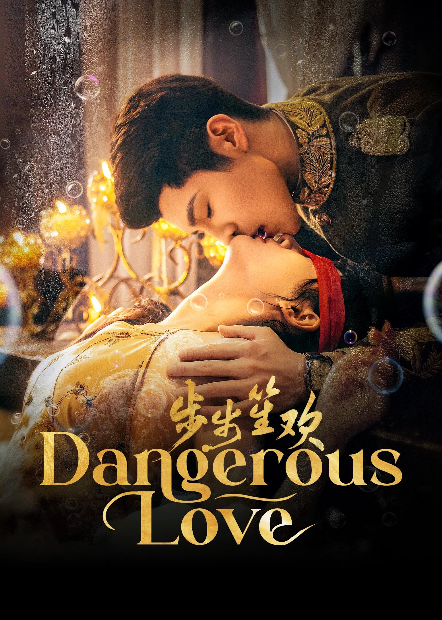 Dangerous Love 2025