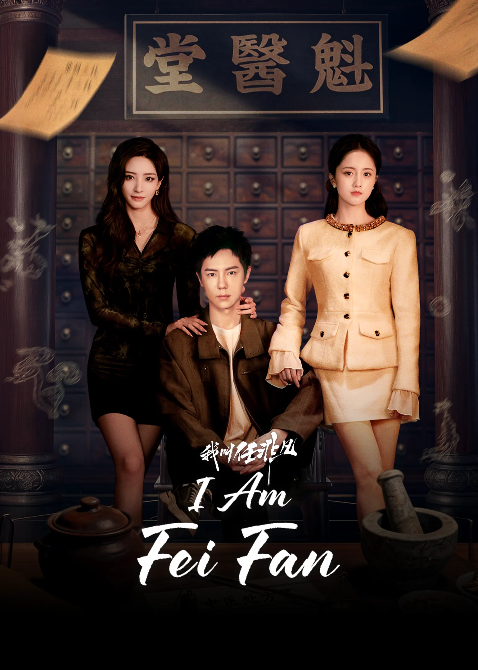 I Am Fei Fan 2026