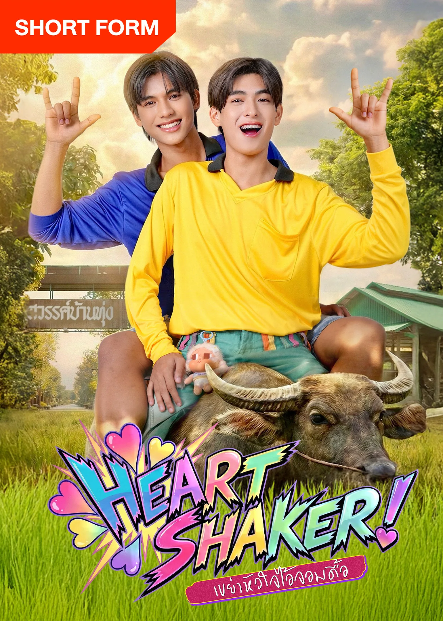 Heart Shaker 2026
