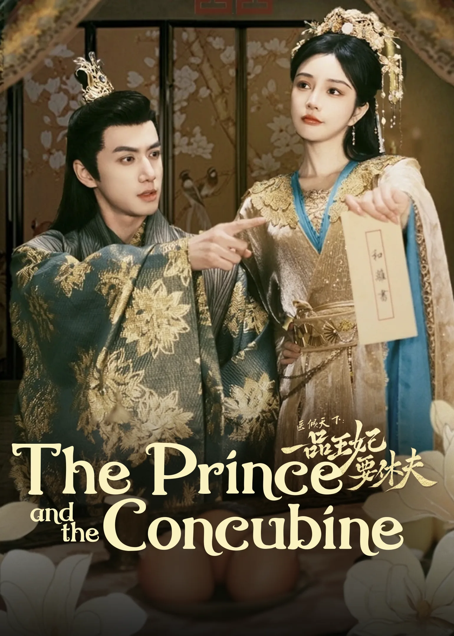 The Prince and the Concubine’s Divorce 2024