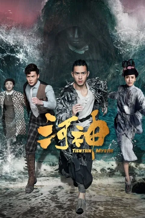 Tientsin Mystic 2017
