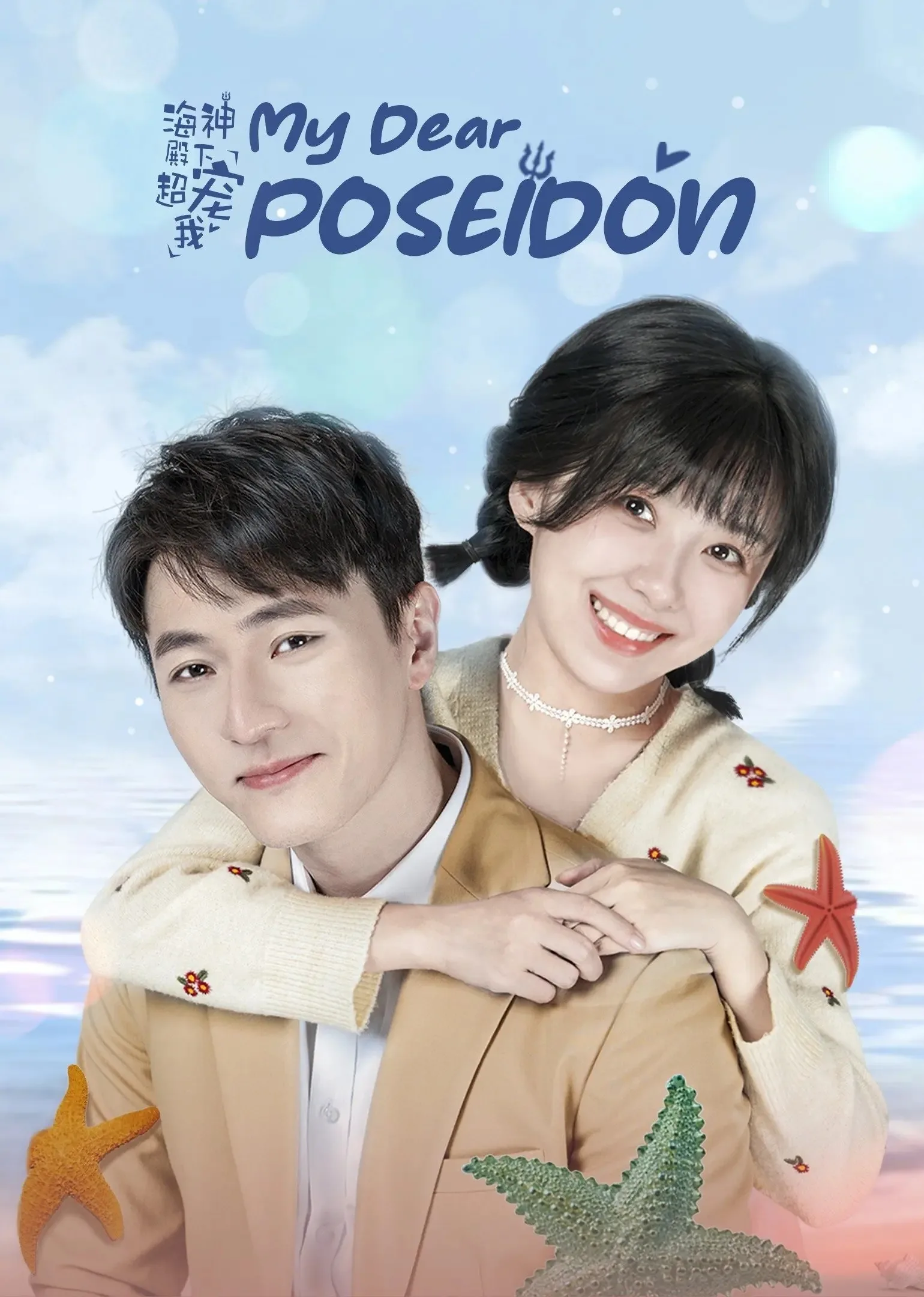My Dear Poseidon 2022