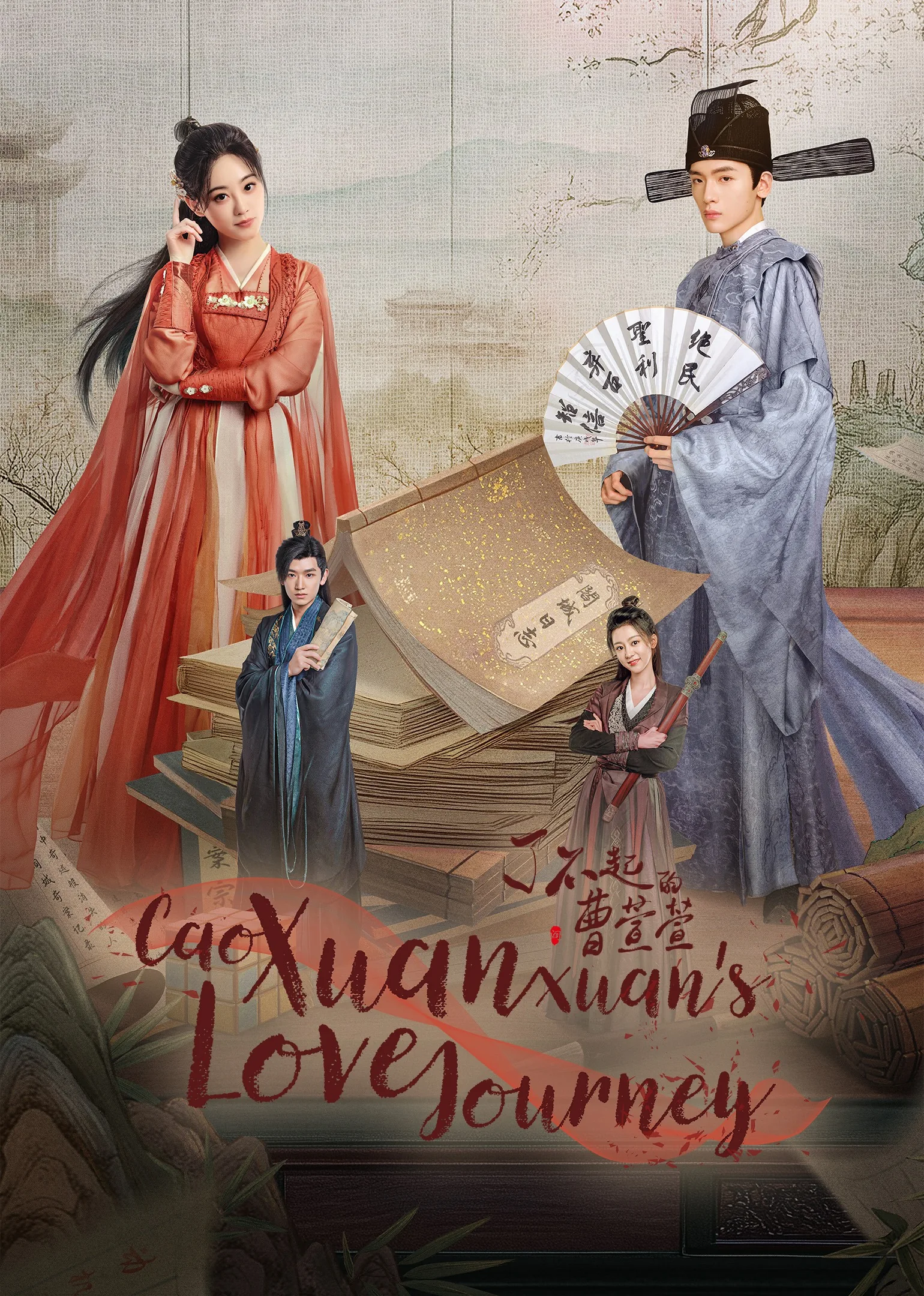 Cao Xuanxuan’s Love Journey 2025