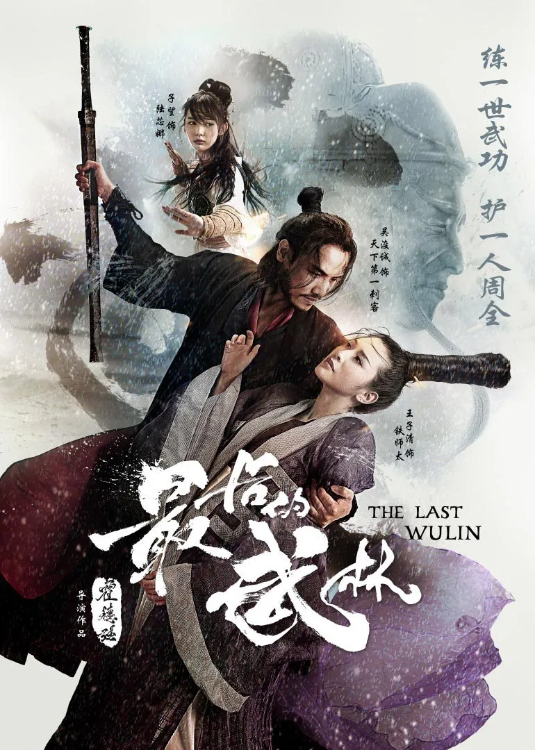 The Last Wulin 2017