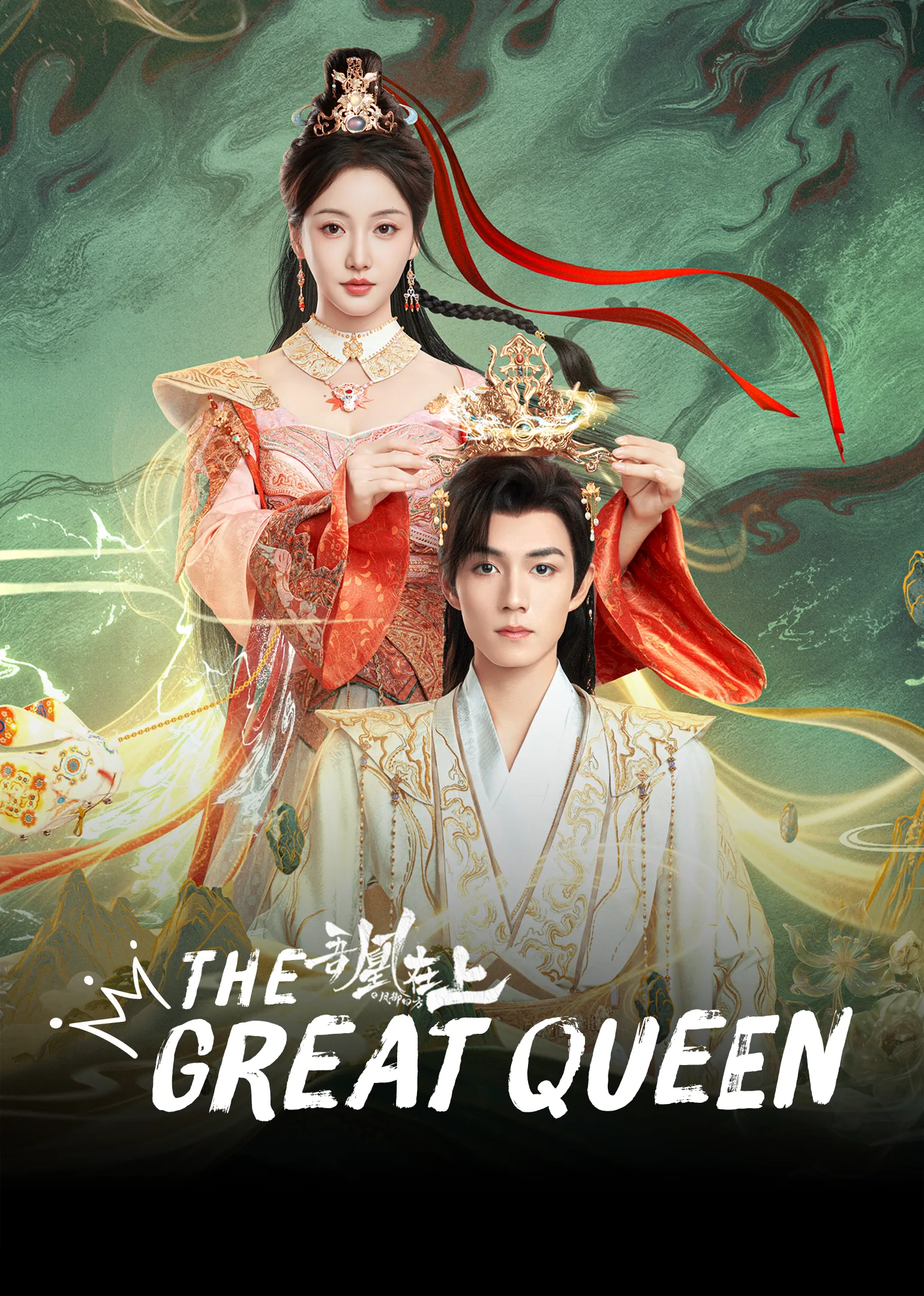 The Great Queen 2026