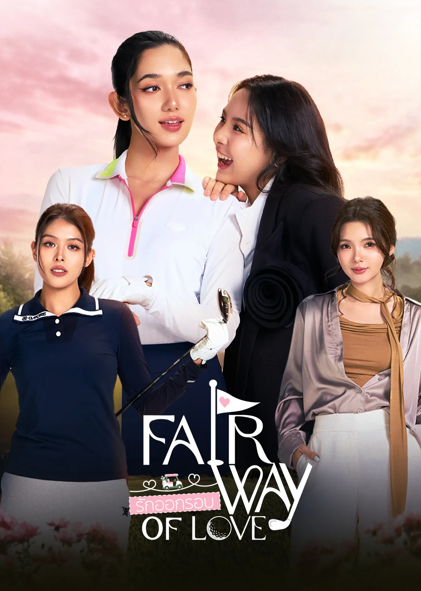 Fairway of Love 2026