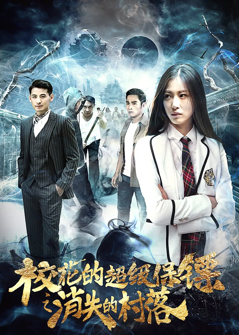 The School Belle’s Bodyguard: The Disappearing Village 2017