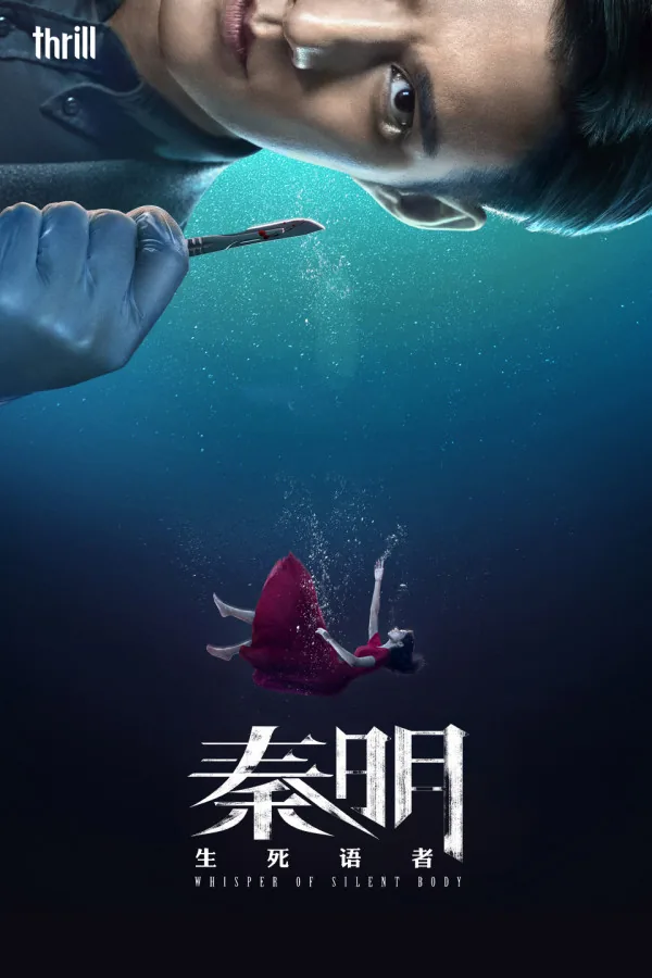 Whisper of Silent Body 秦明·生死语者 2019