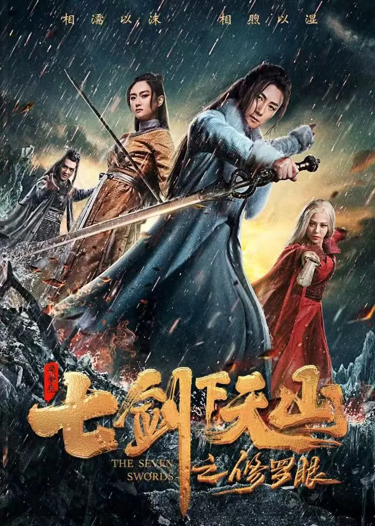 The Seven Swords 2019