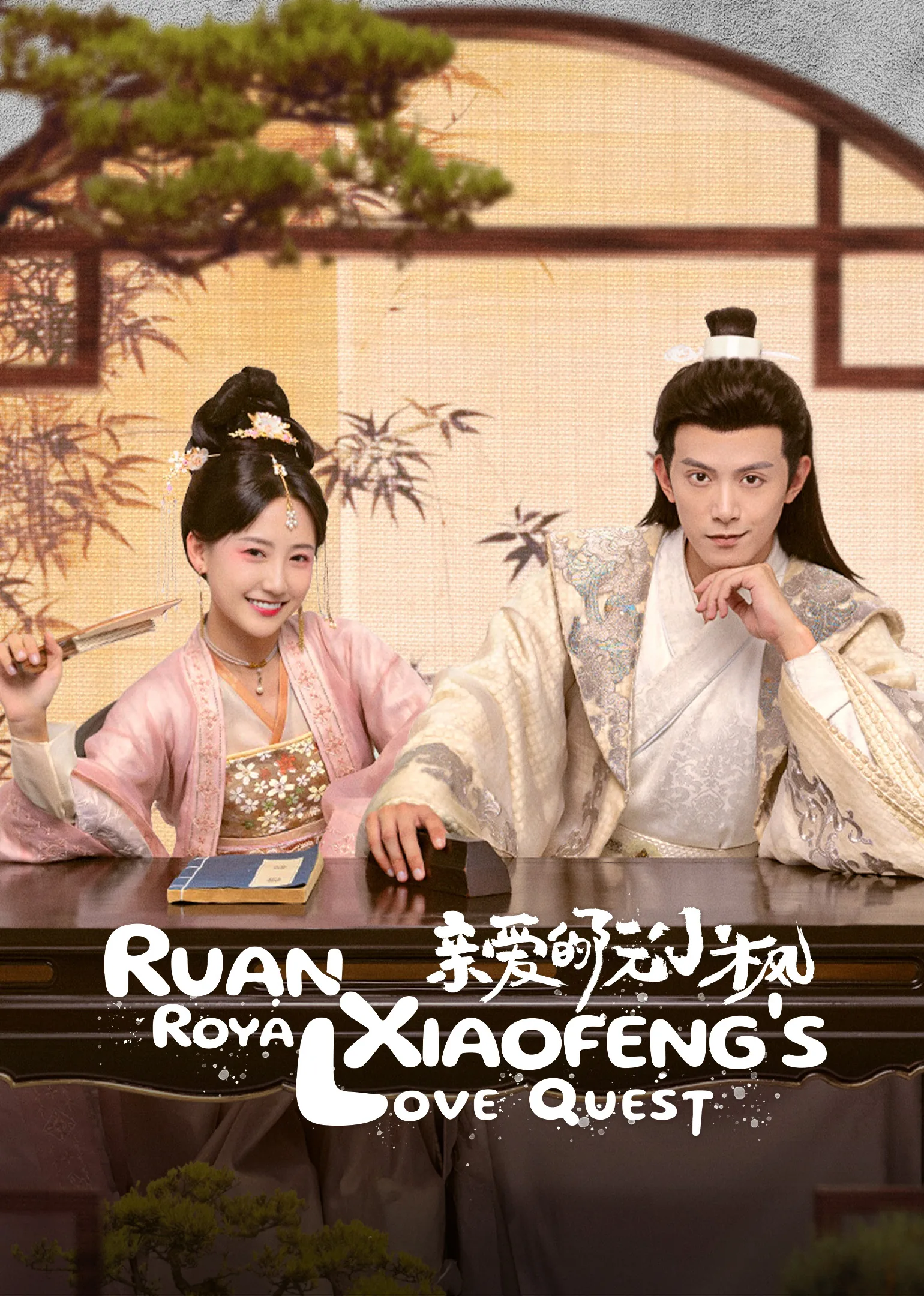 Ruan Xiaofeng’s Royal Love Quest 2025