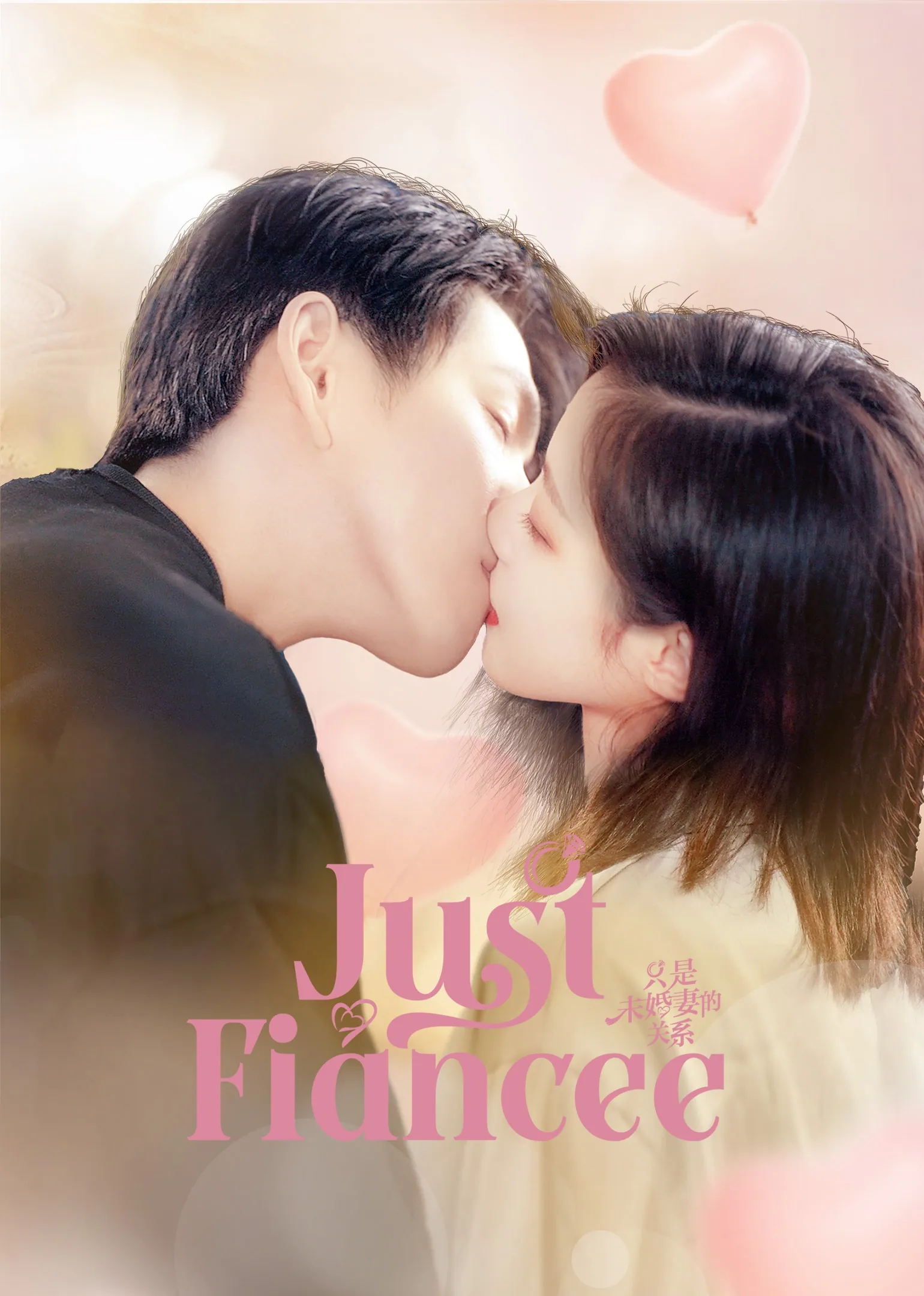 Just Fiancée 2022