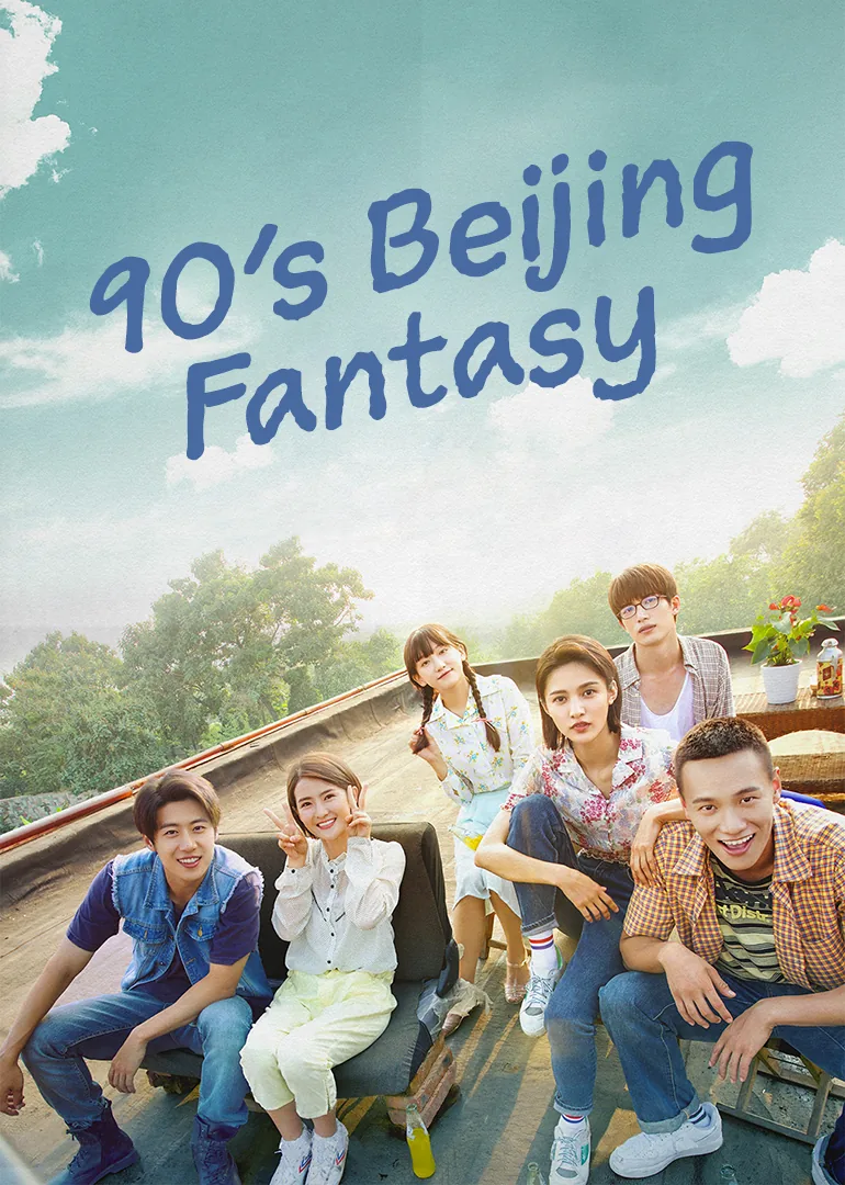 90’s Beijing Fantasy 2018
