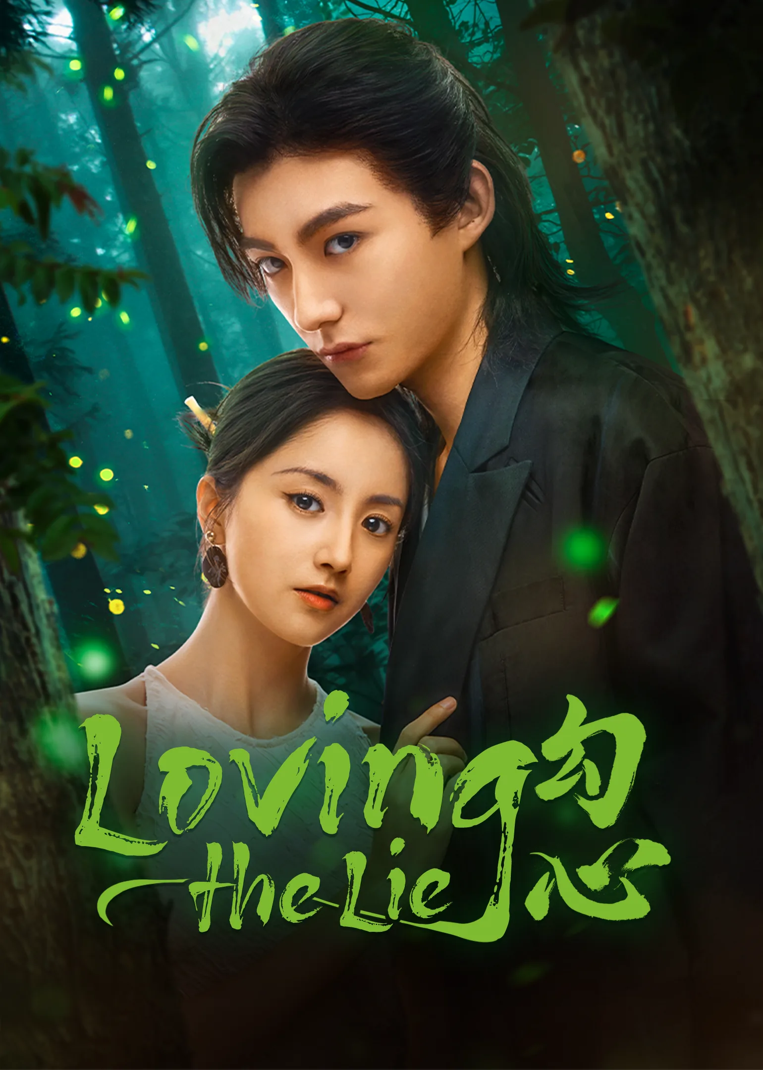 Loving The Lie 2025