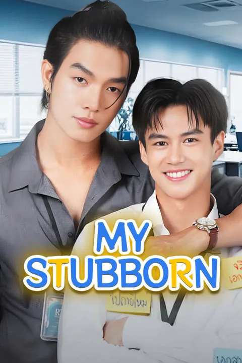 My Stubborn 2025