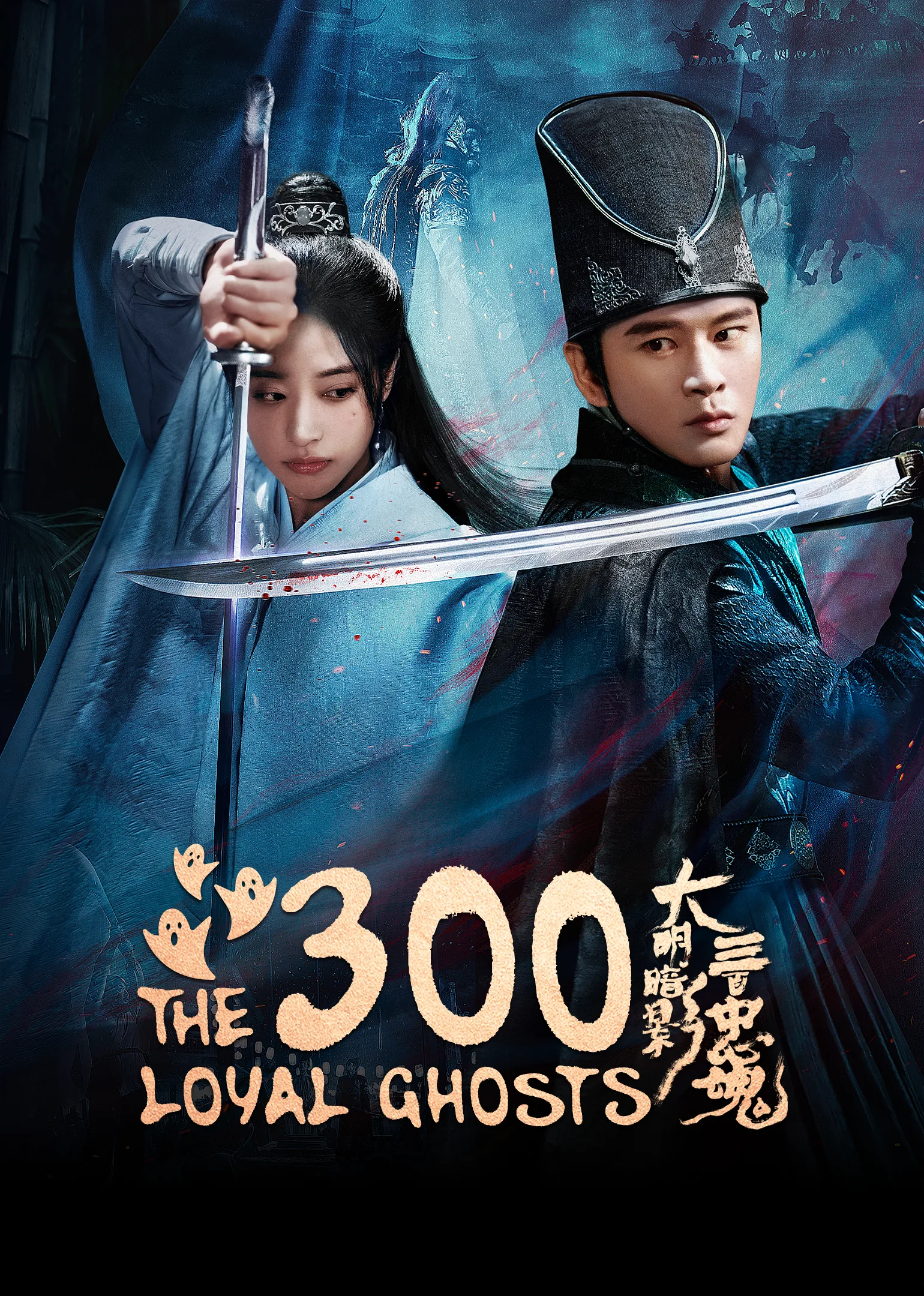 The 300 Loyal Ghosts 2026