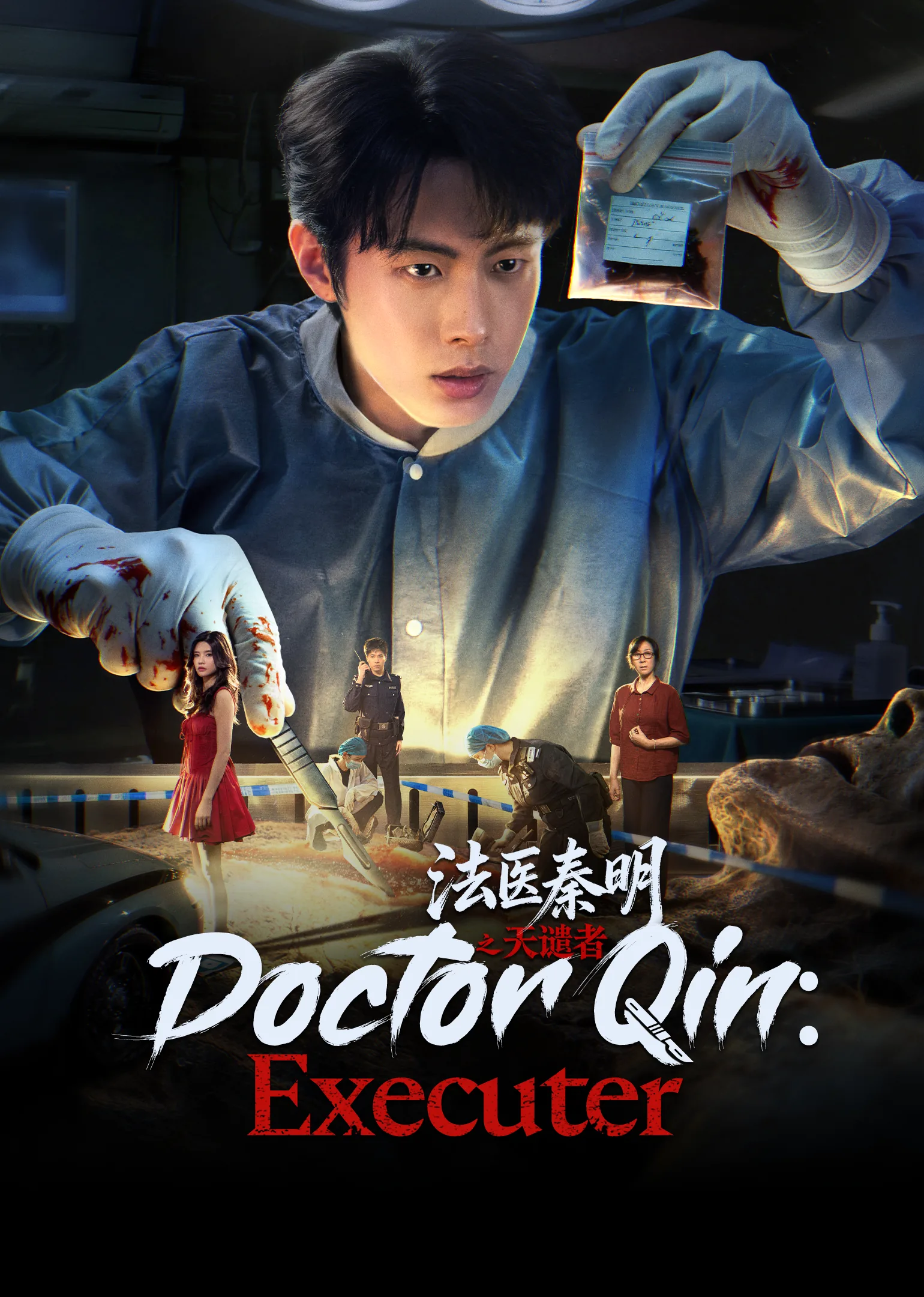 Doctor Qin: Executer 2026