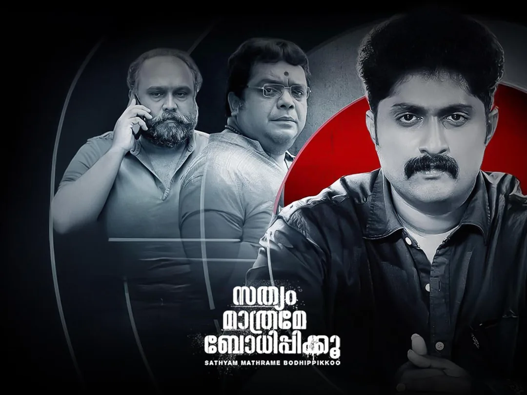 Sathyam Mathrame Bhodhippikku 2022