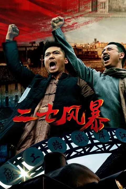 二七风暴 2021