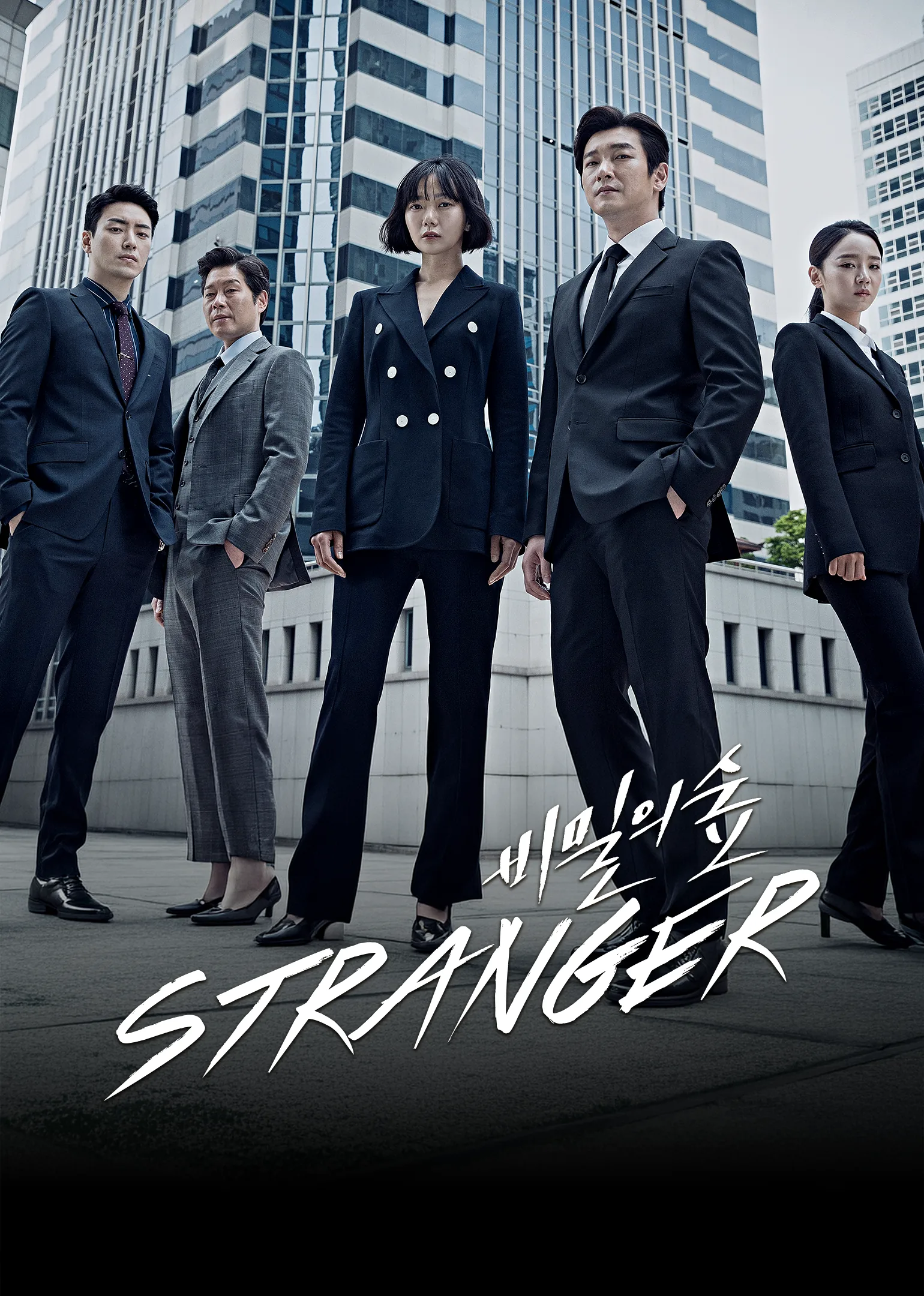 Stranger 2017