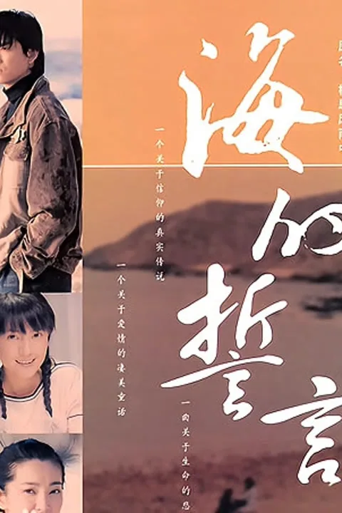 海的誓言 2004