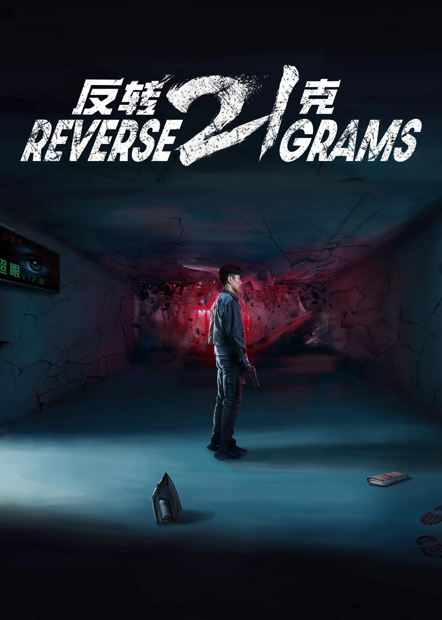 Reverse 21 grams 2025